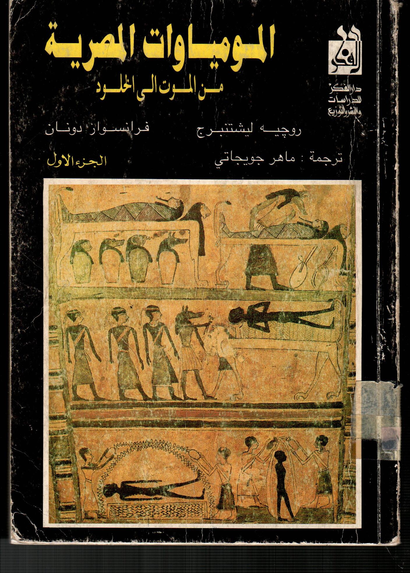 المومياوات المصرية(من الموت الى الخلود الجزء الأول)