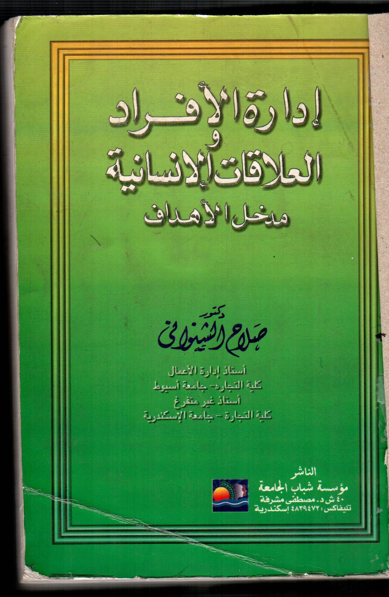 ادارة الافراد العلاقات الانسانية