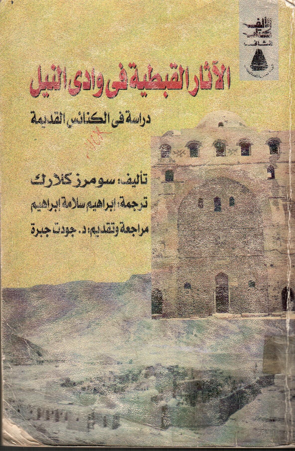 الاثار القبطية فى وادى النيل
