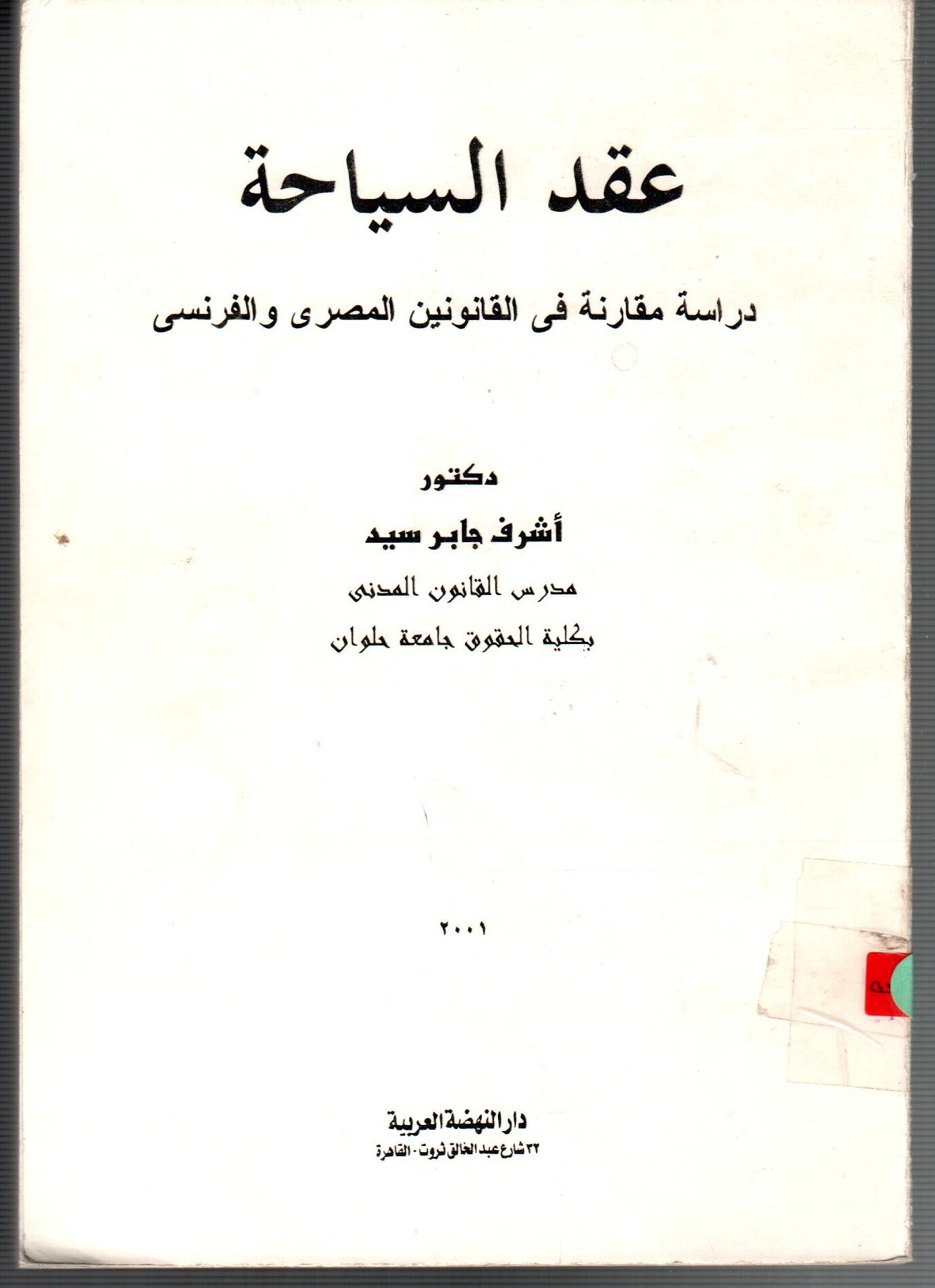 عقد السياحة