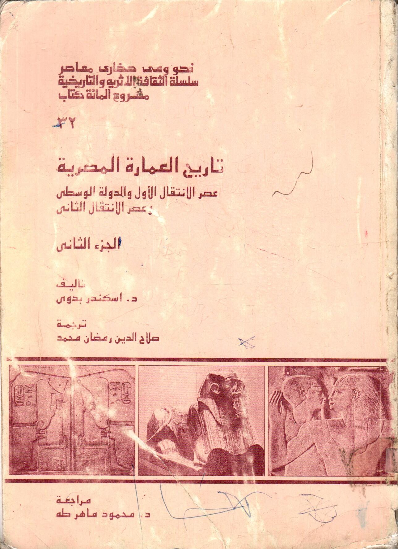 تاريخ العمارة المصرية القديمة (الجزء الثانى)