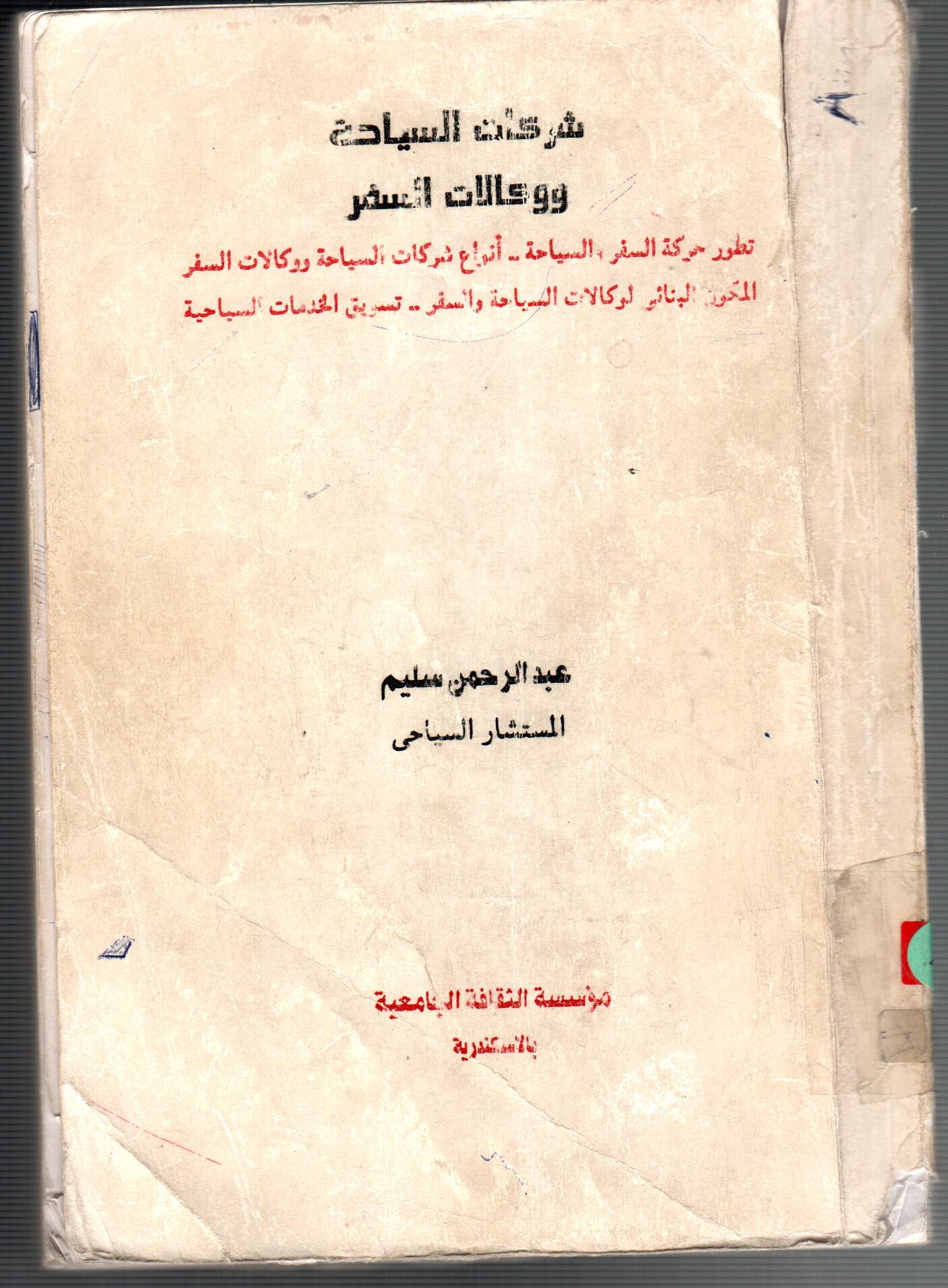 شركات السياحة ووكلات السفر