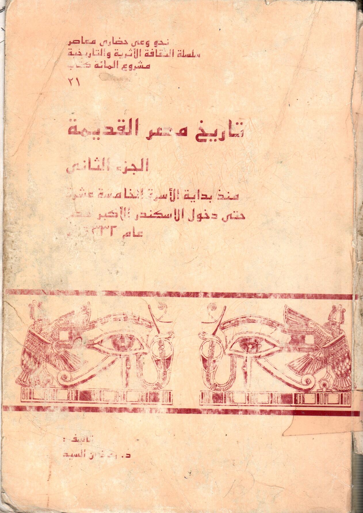 تاريخ مصر القديمة(الجزء الثانى)