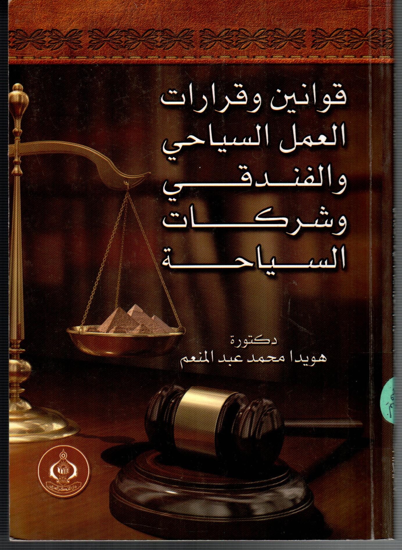 قوانين وقرارات العمل السياحى والفندقى وشركات السياحة