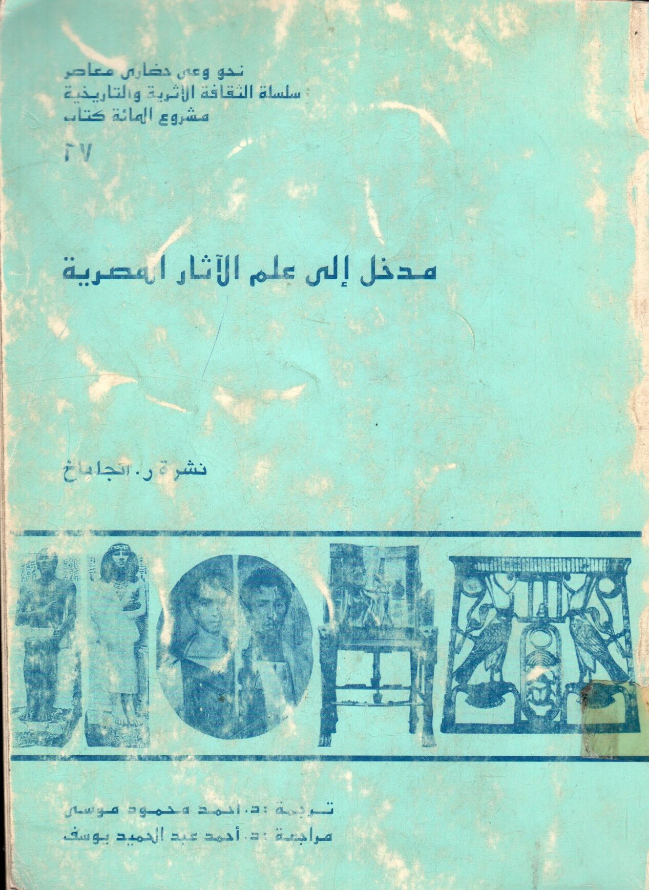 مدخل الى علم الاثار المصرية