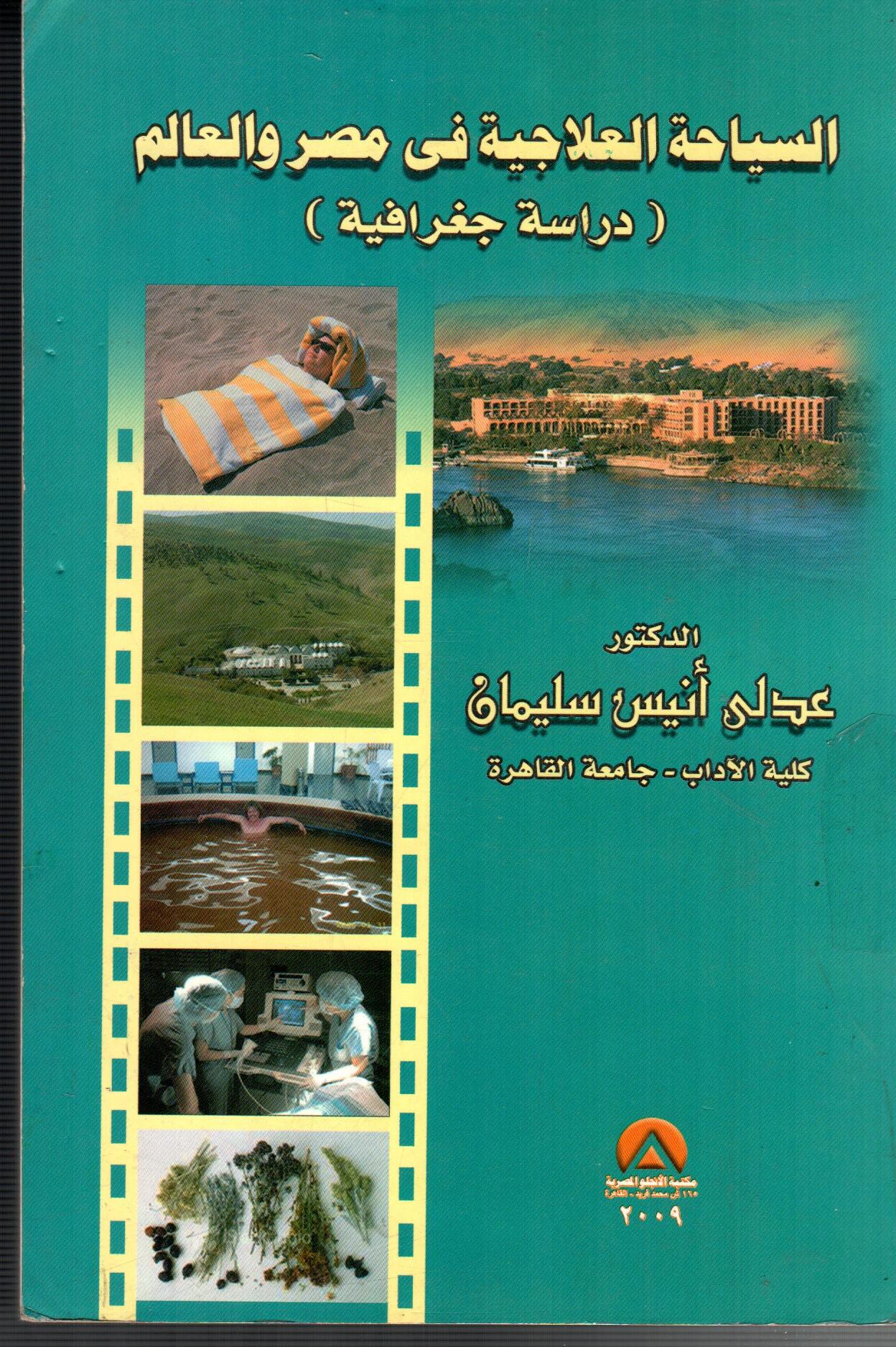 السياحة العلاجية فى مصر والعالم