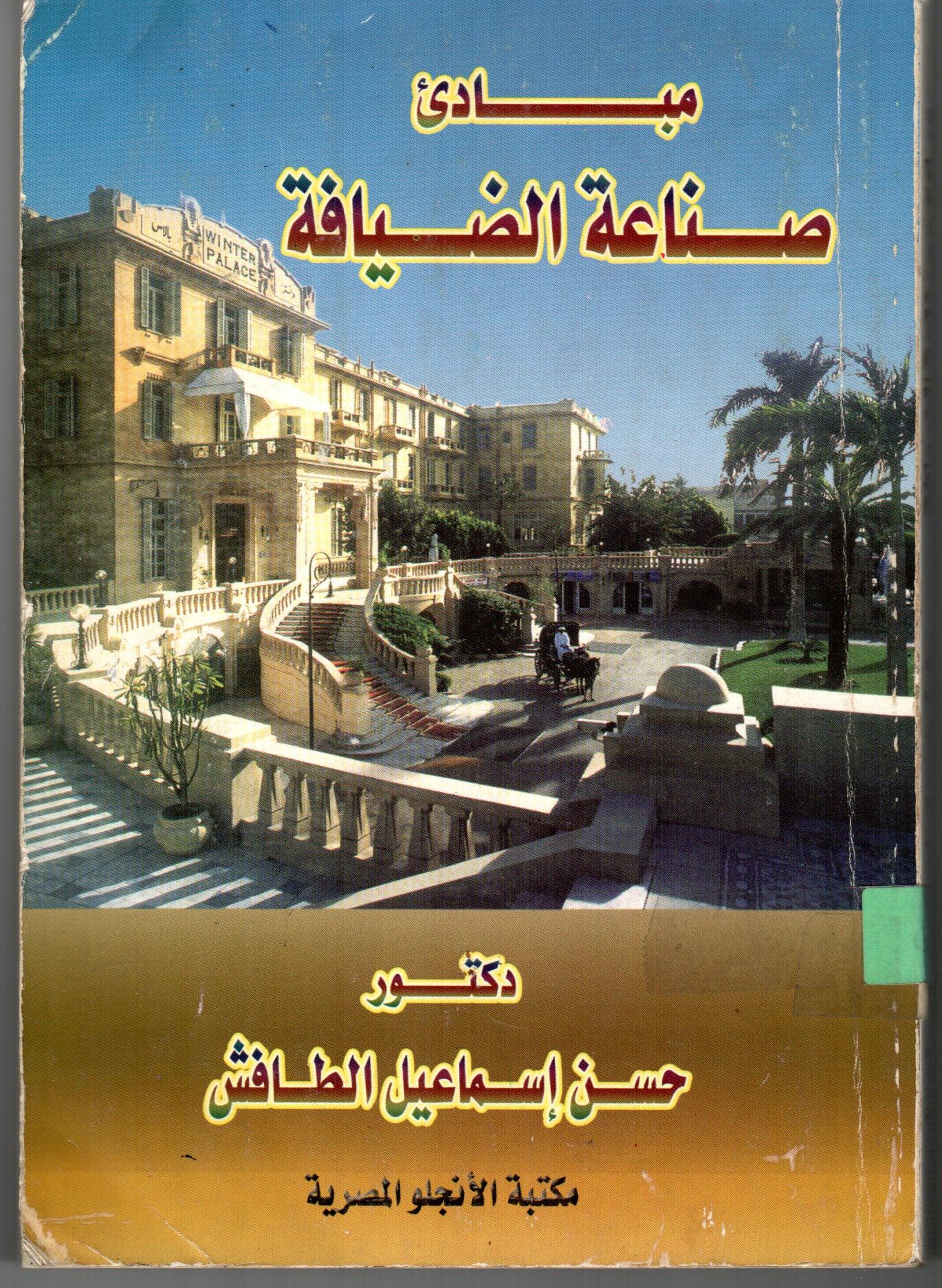 مبادئ صناعة الضيافة