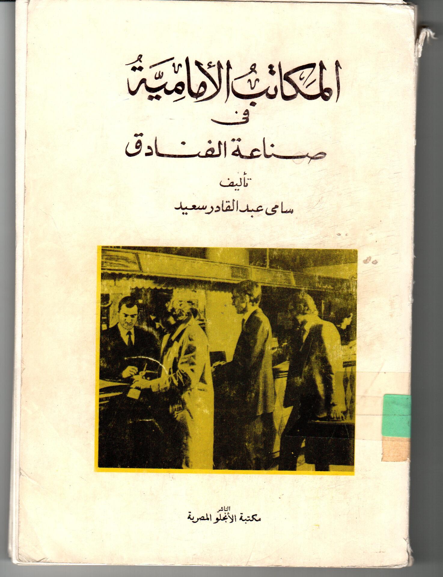 المكاتب الامامية فى صناعة الفنادق