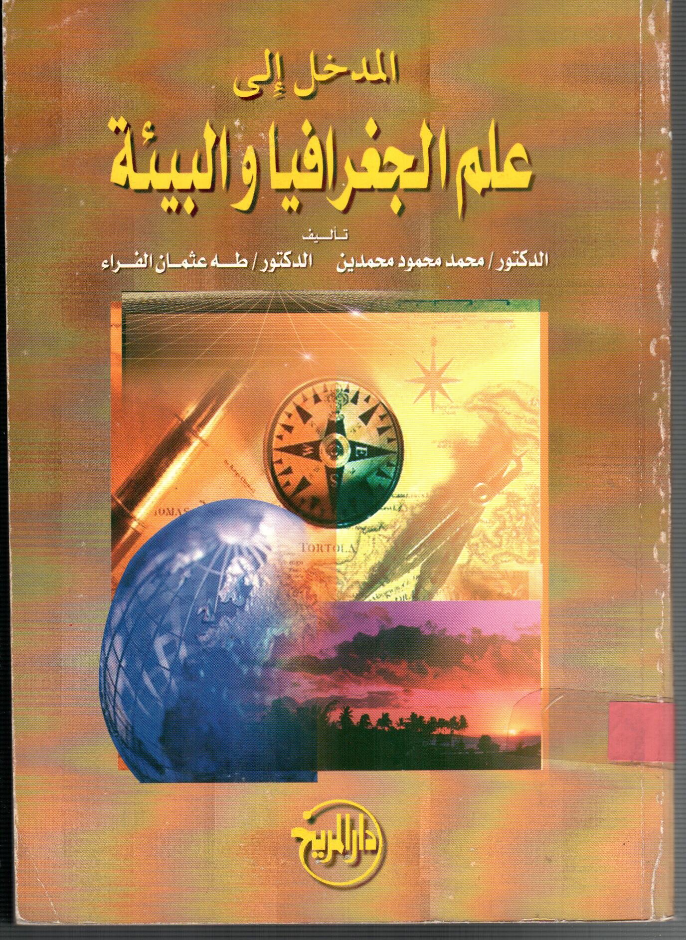 المدخل الى علم الجغرافيا والبيئة