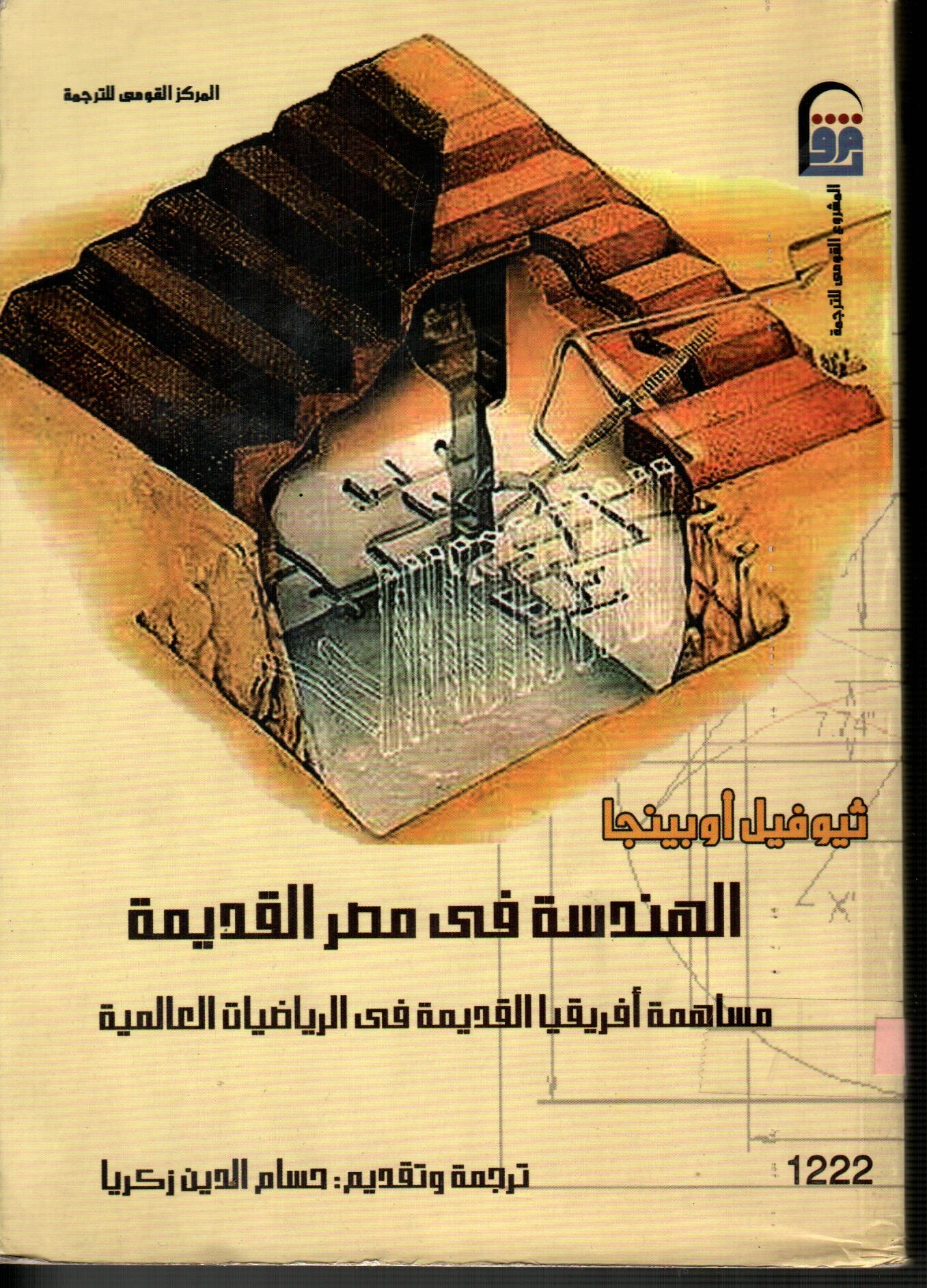 الهندسة فى مصر القديمة