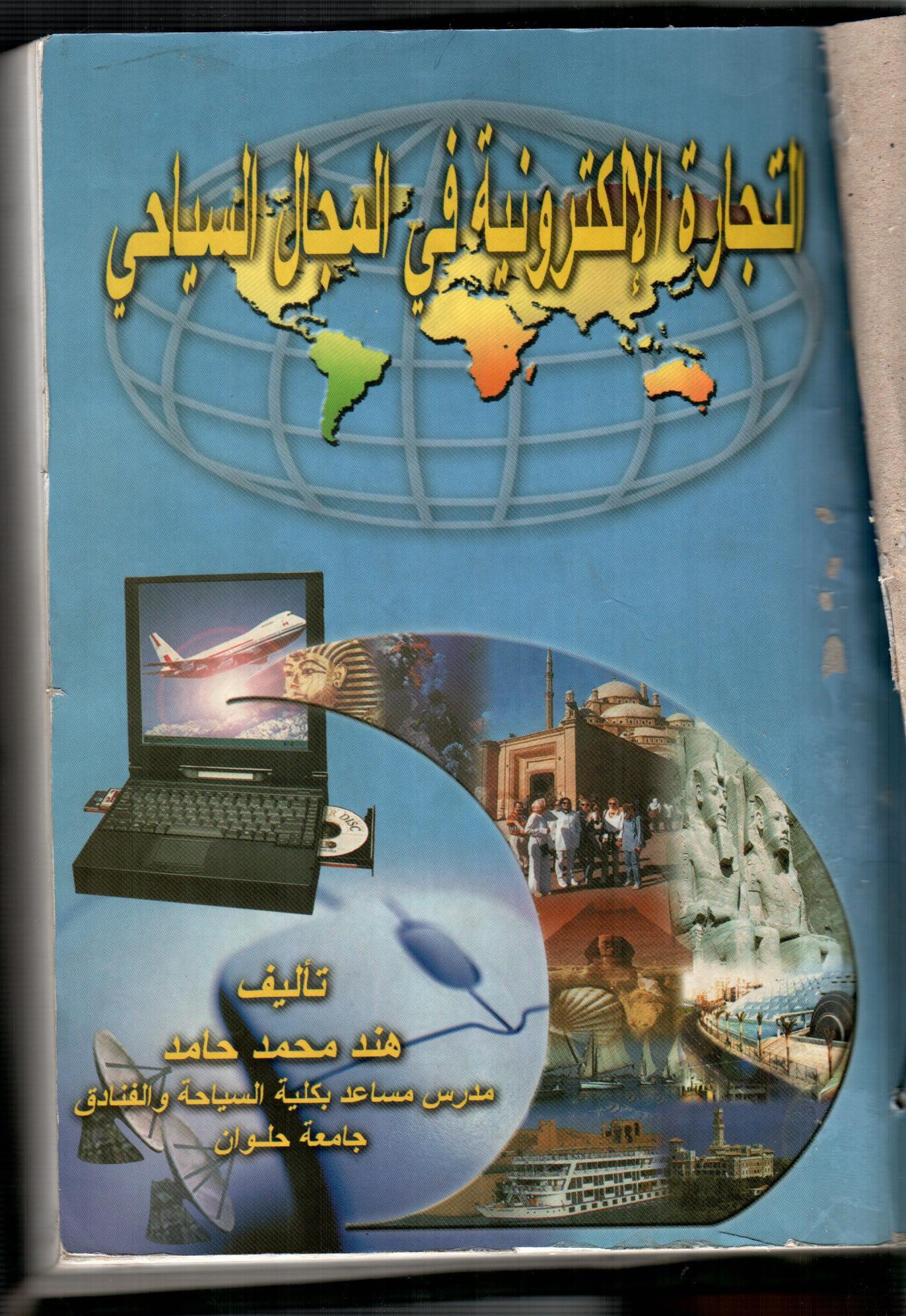 التجارة الالكترونية فى المجال السياحى