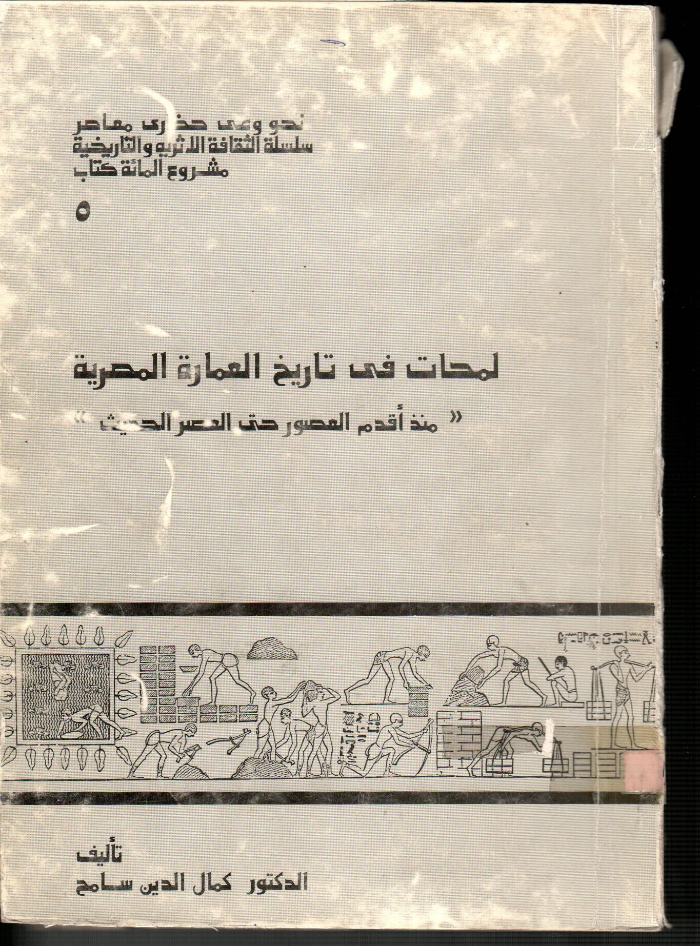 لمحات فى تاريخ العمارة المصرية