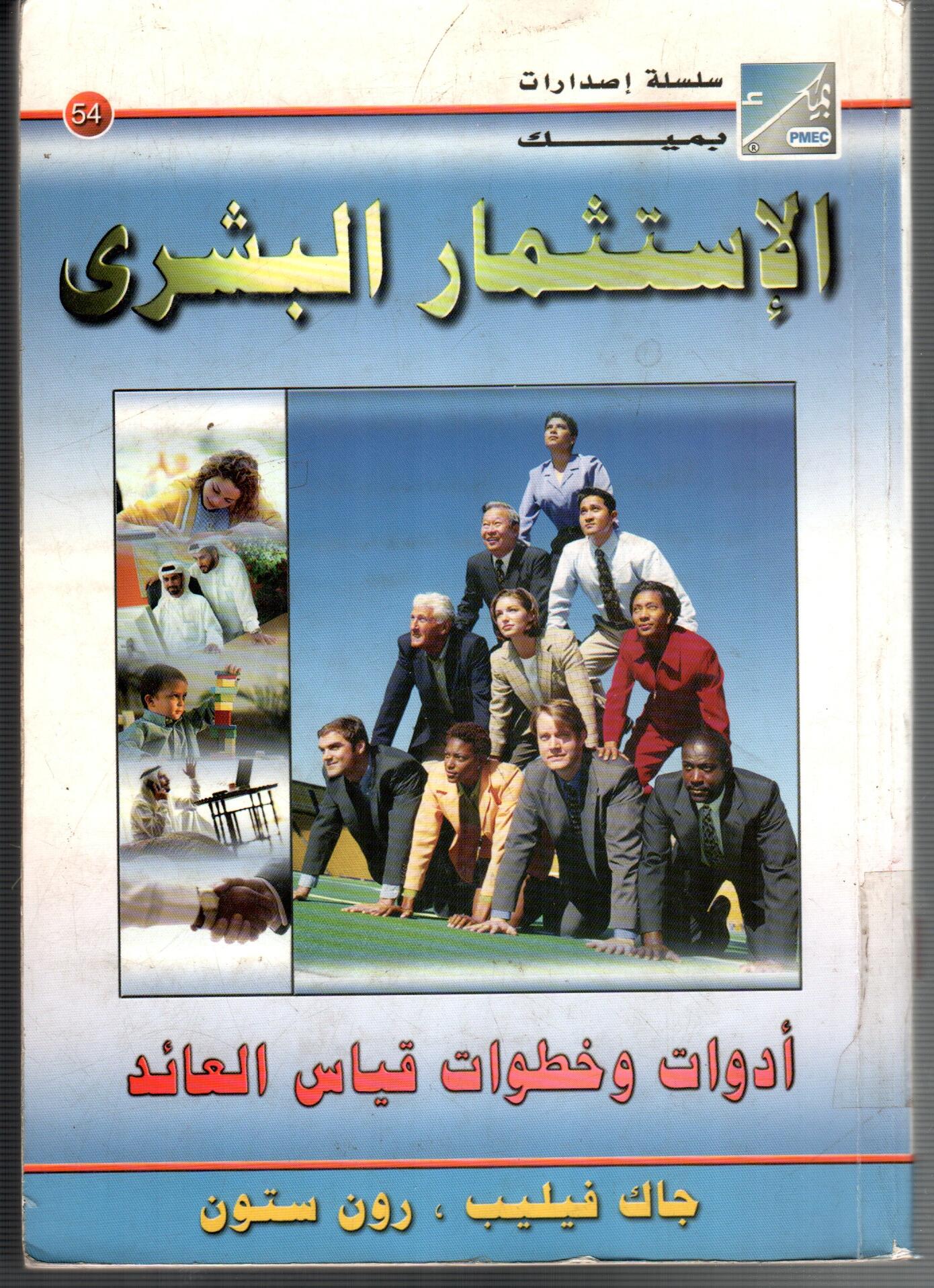 الاستثمار البشرى