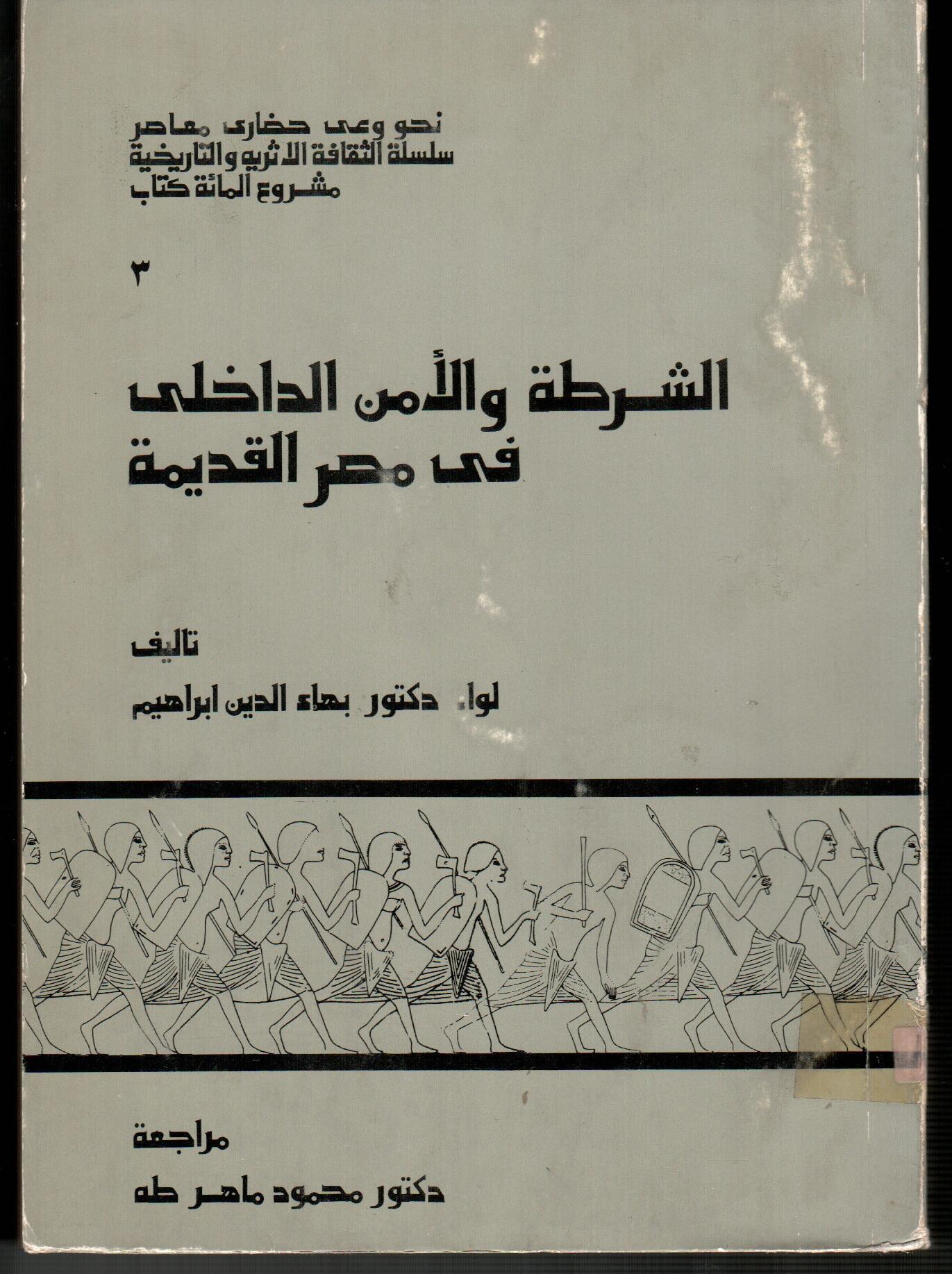 الشرطة والأمن الداخلى فى مصر القديمة