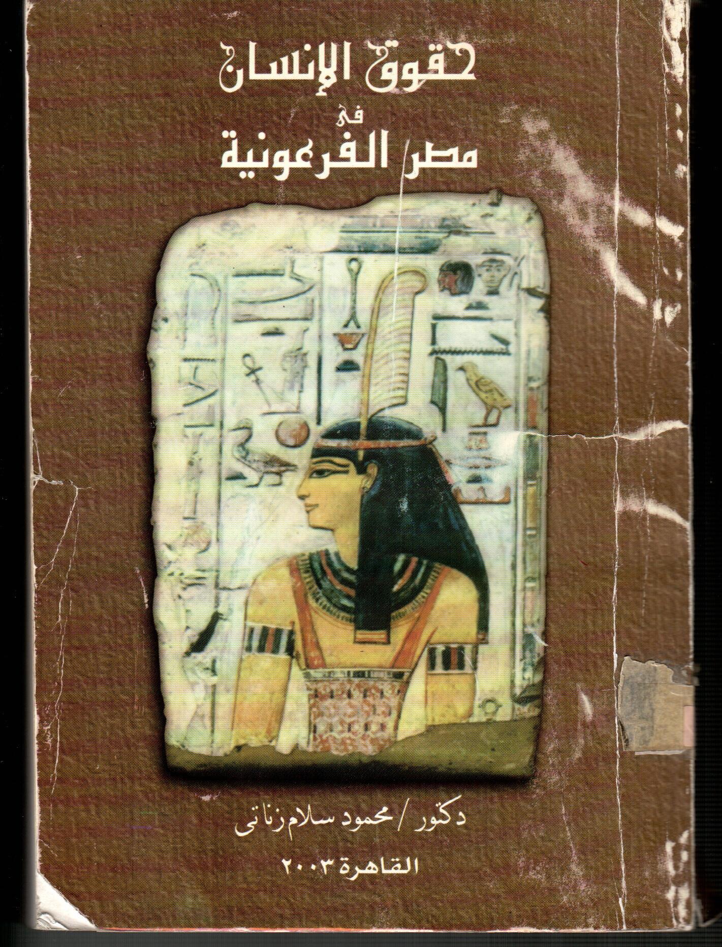 حقوق الانسان فى مصر الفرعونية