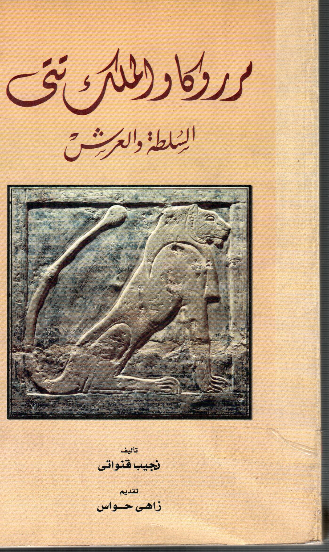 مرروكا والملك تتى