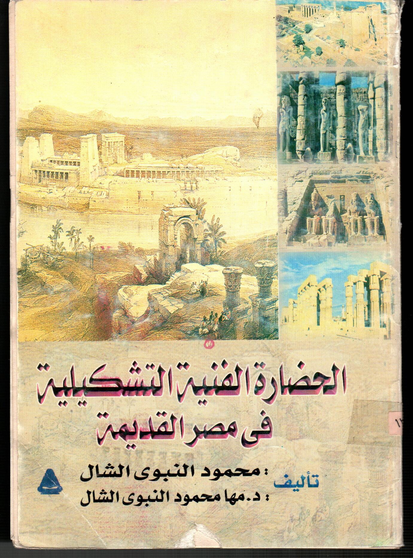الحضارة الفنية التشكيلية فى مصر القديمة