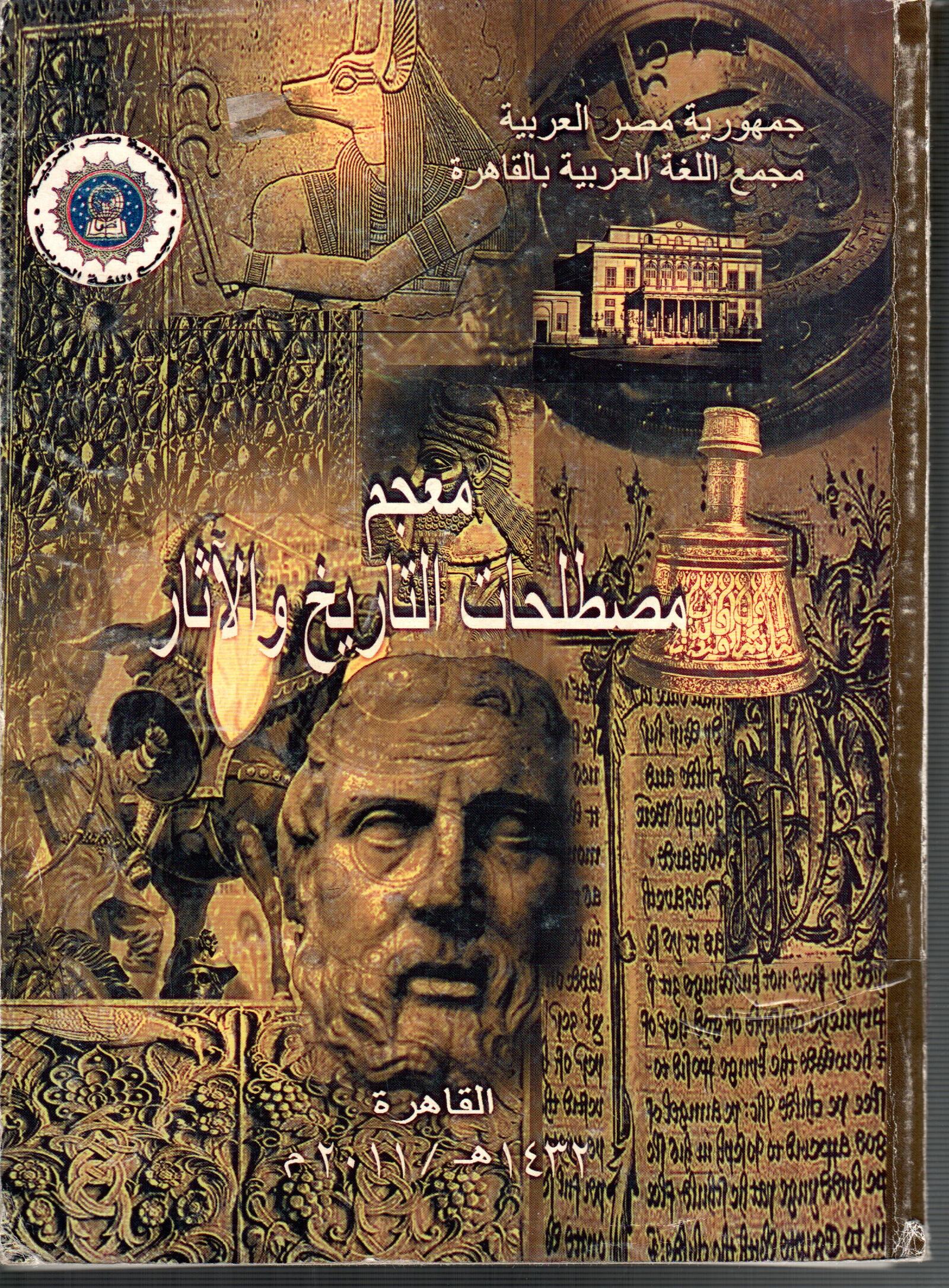معجم مصطلحات التاريخ و الاثار
