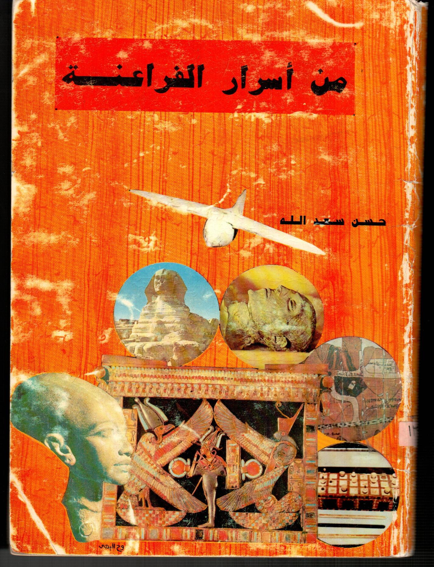 من أسرار الفراعنة