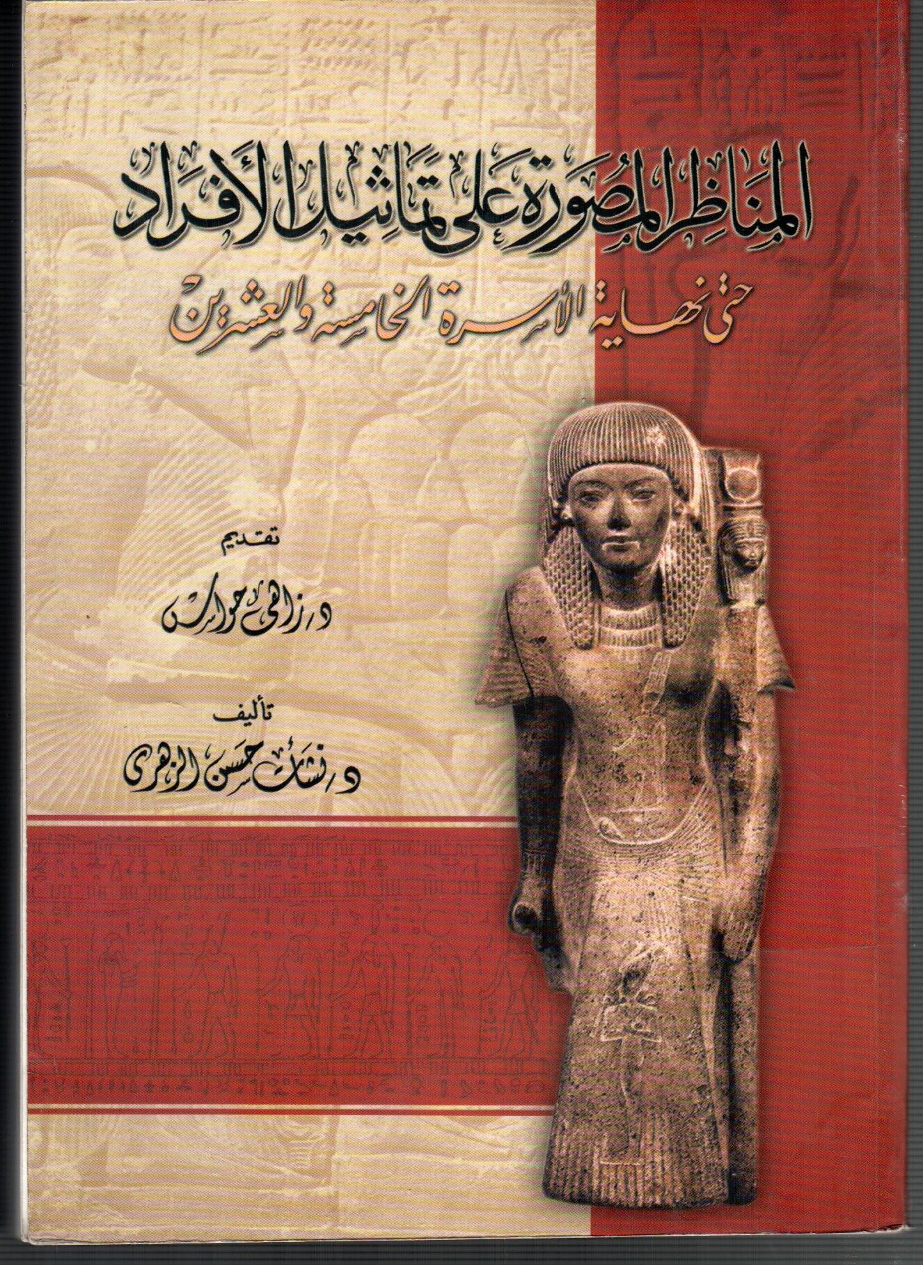 المناظر المصورة على تماثيل الافراد
