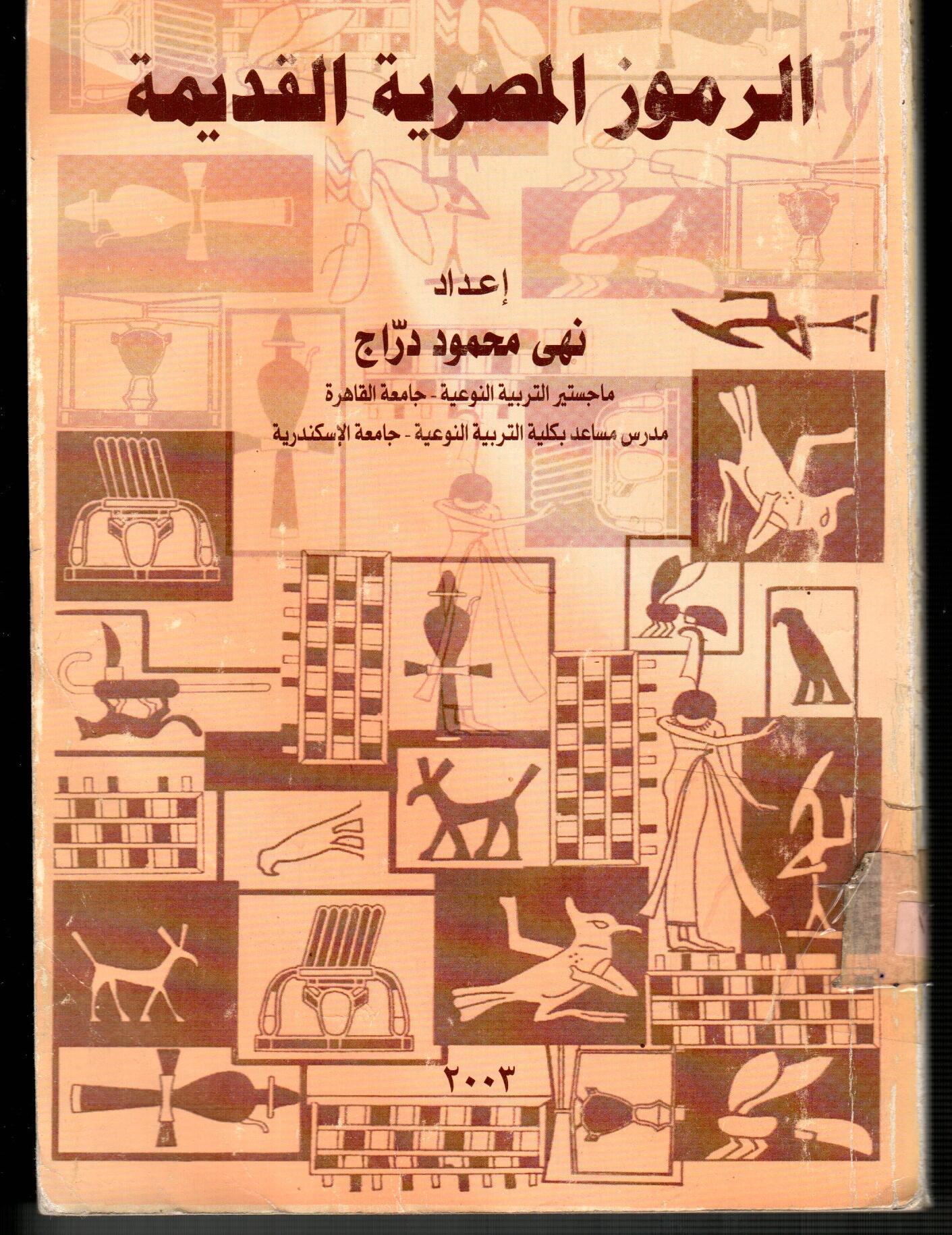 الرموز المصرية القديمة