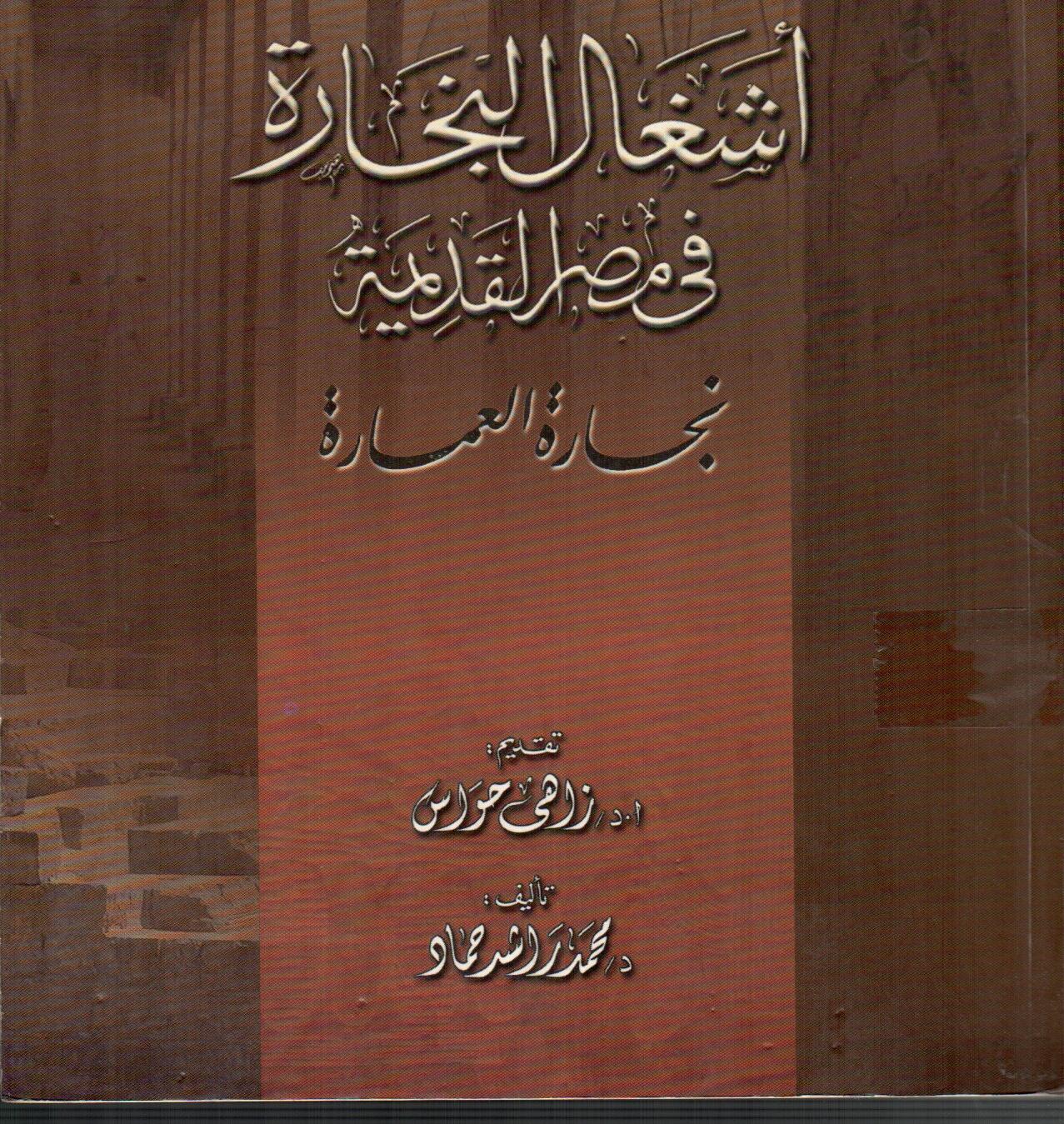 اشغال النجارة فى مصر القديمة
