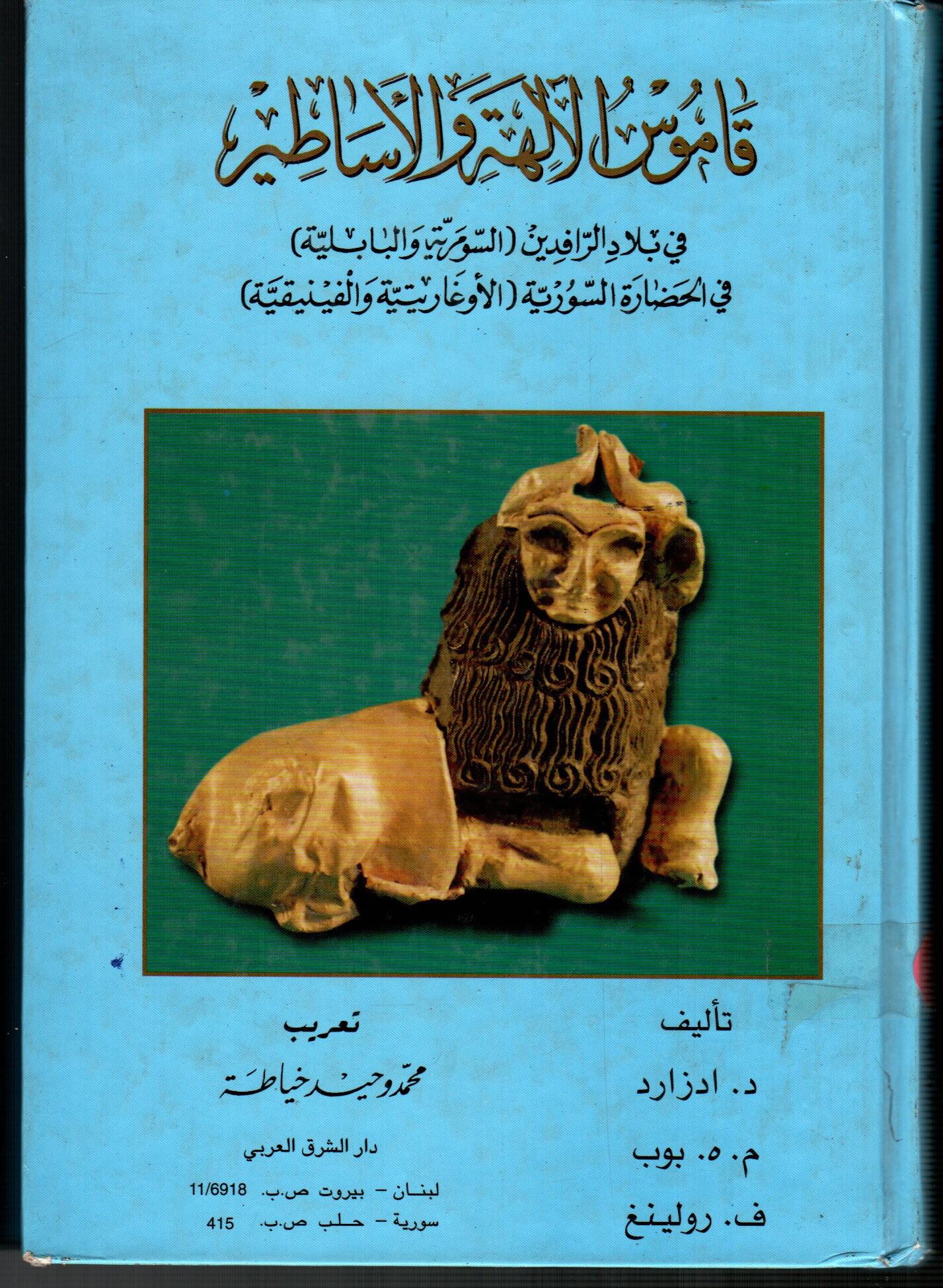 قاموس الالهة والساطير
