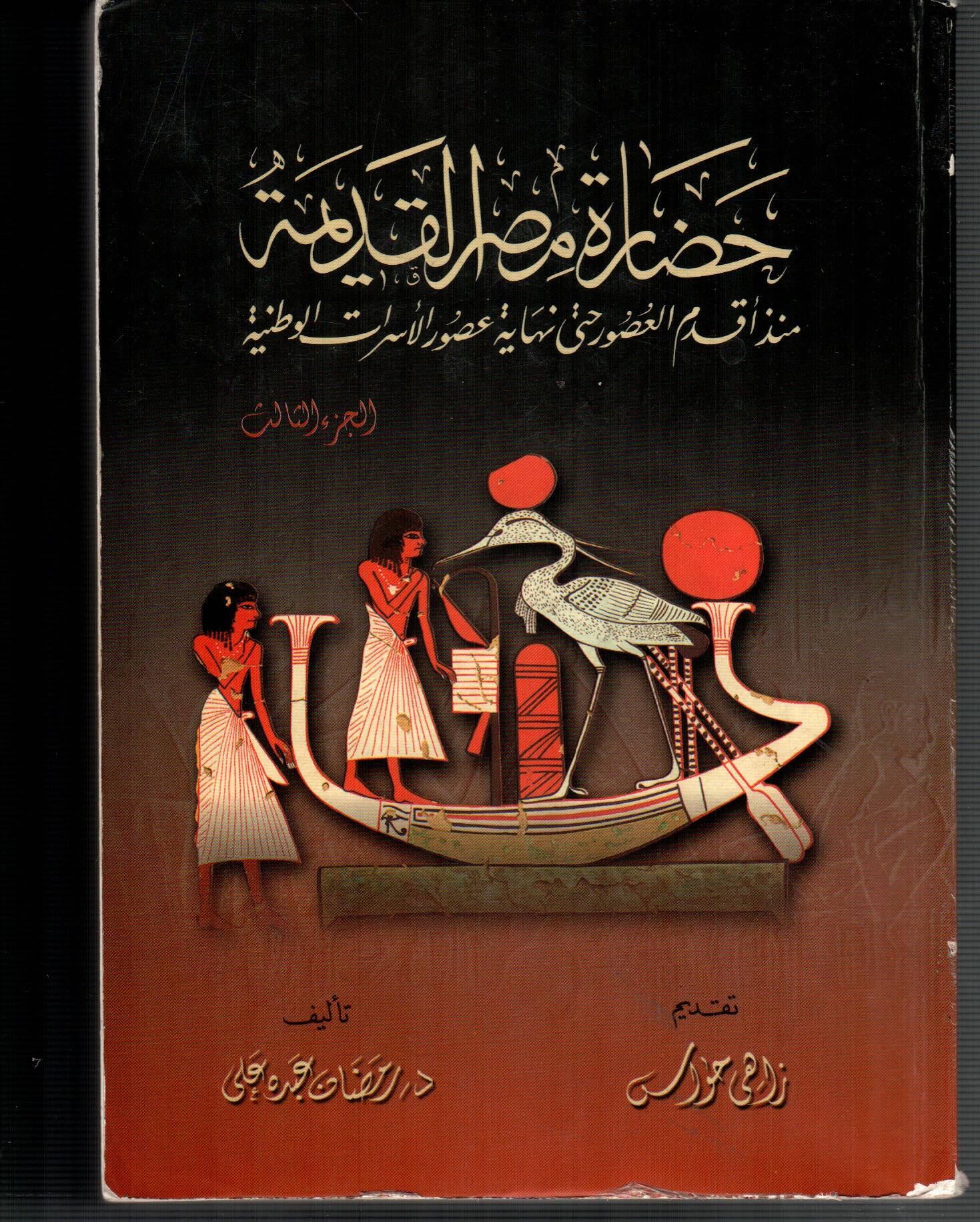 حضارة مصر القديمة ( الجزء الثالث )