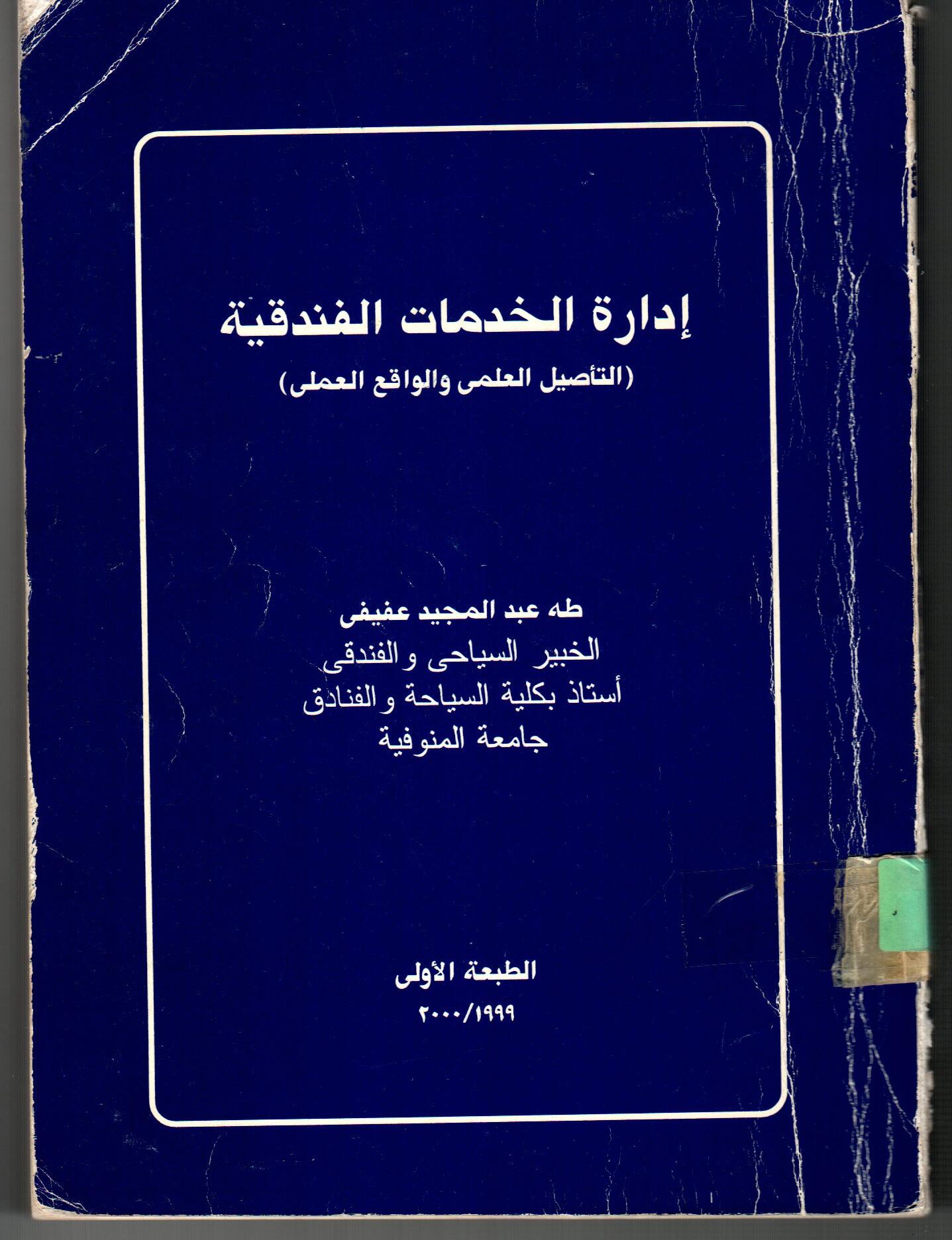 ادارة الخدمات الفندقية (التأصيل العلمي والواقع العملي)