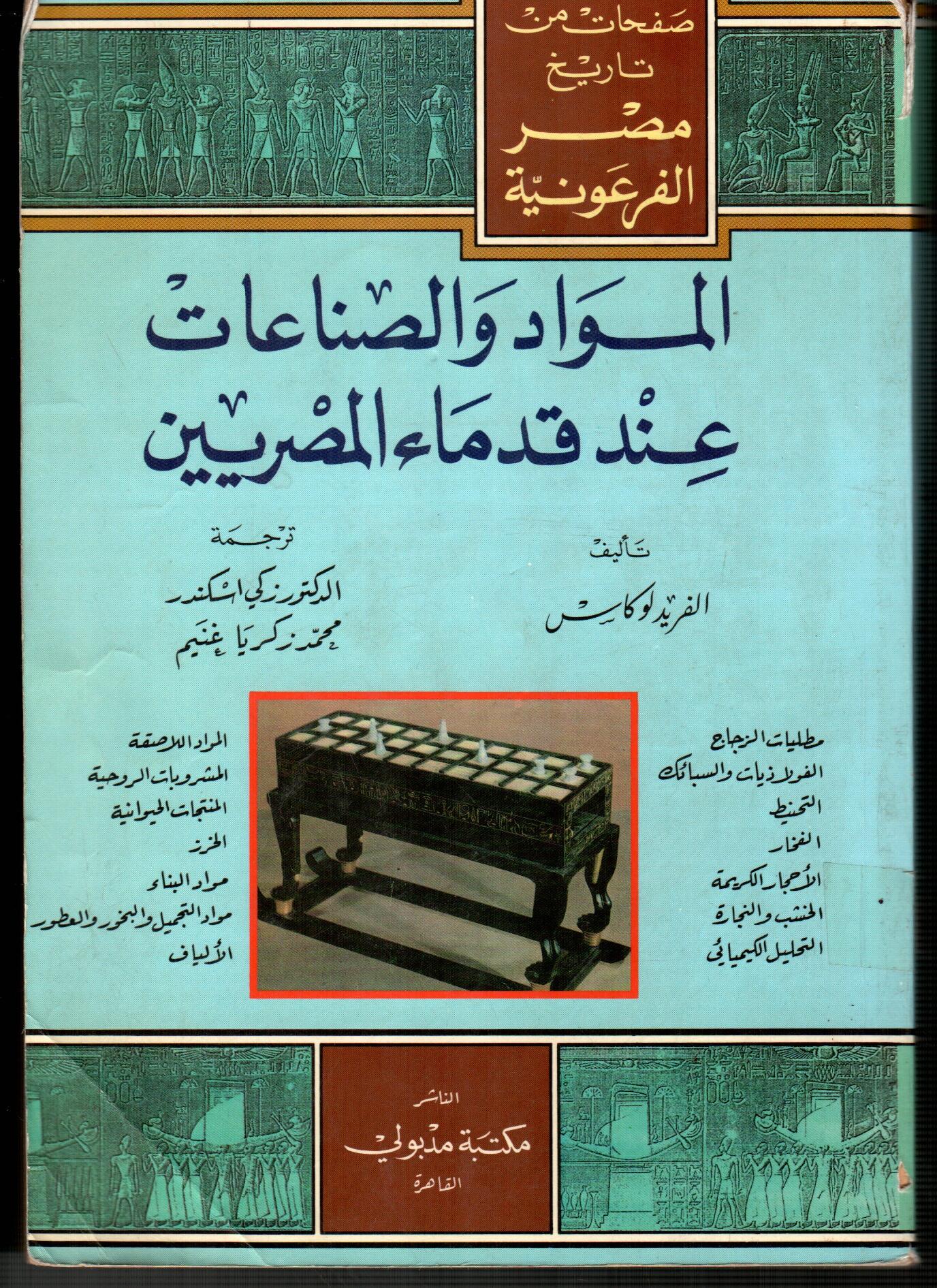 المواد والصناعات عند قدماء المصريين