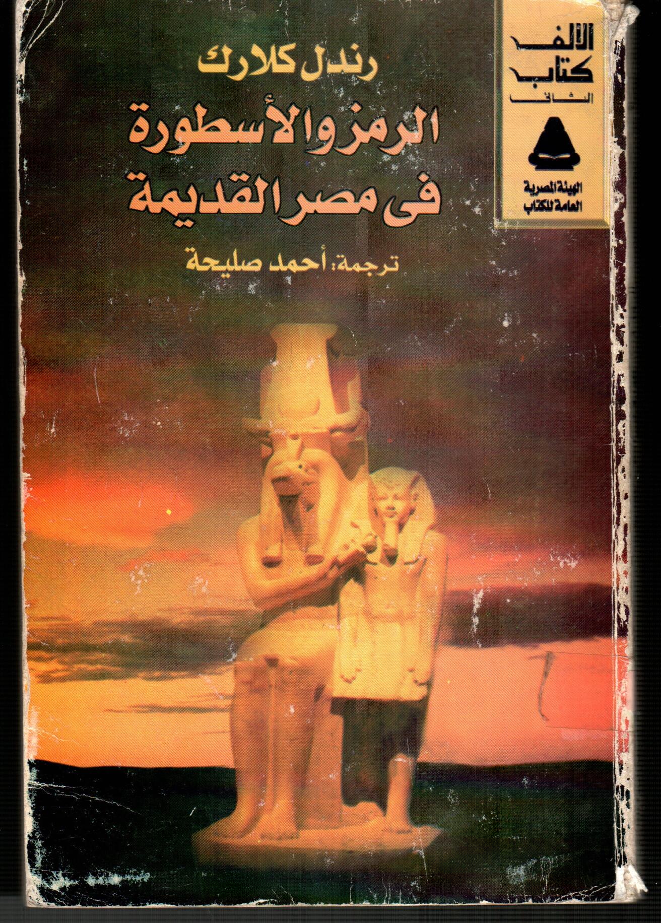 الرمز والأسطورة فى مصر القديمة