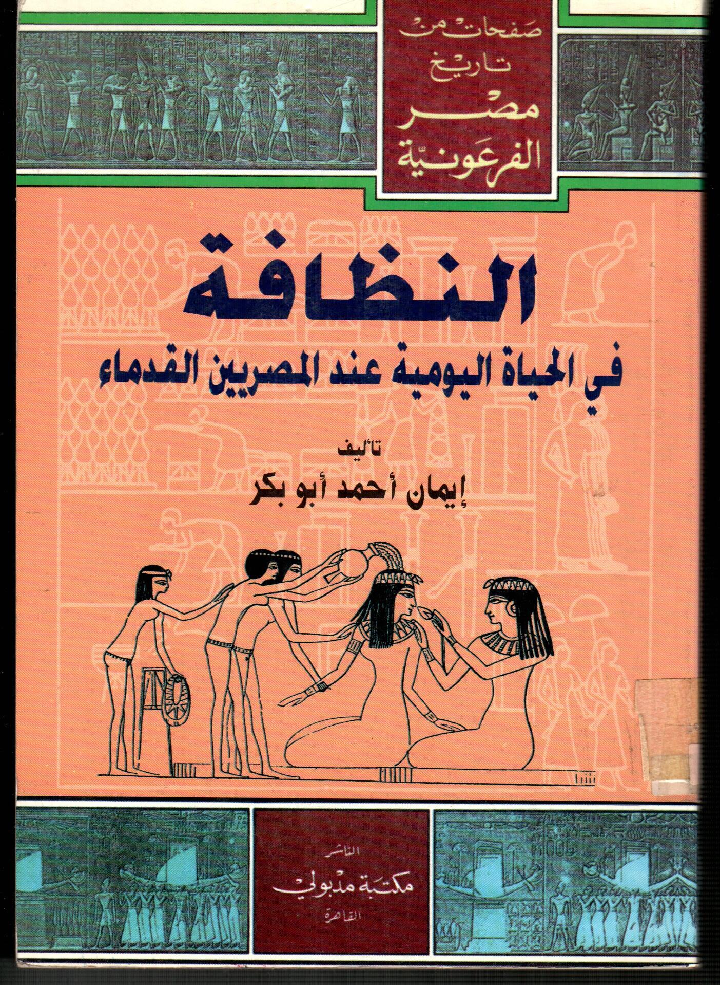 النظافة فى الحاة اليومية عند المصريين القدماء
