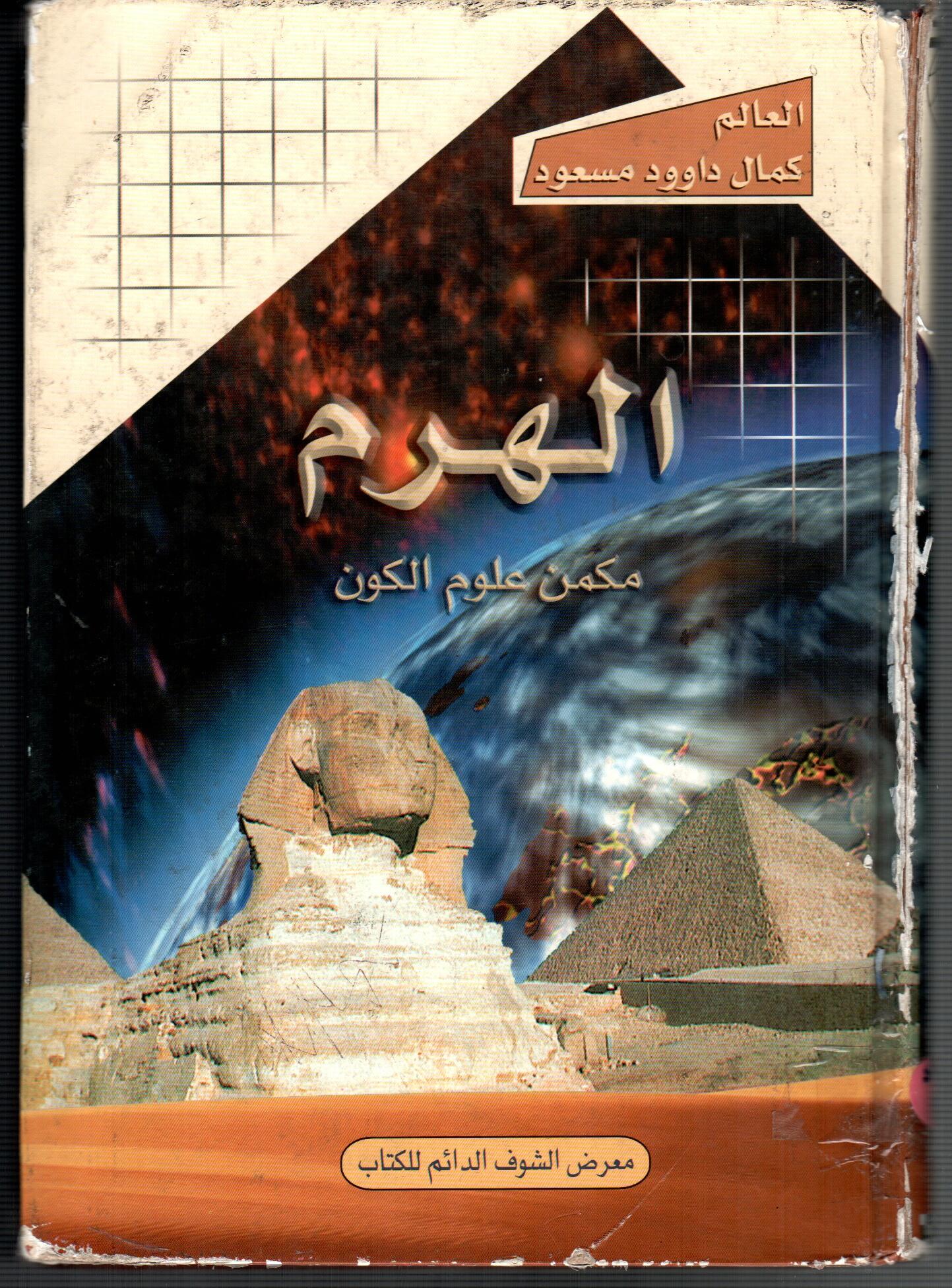 الهرم مكمن علوم الكون