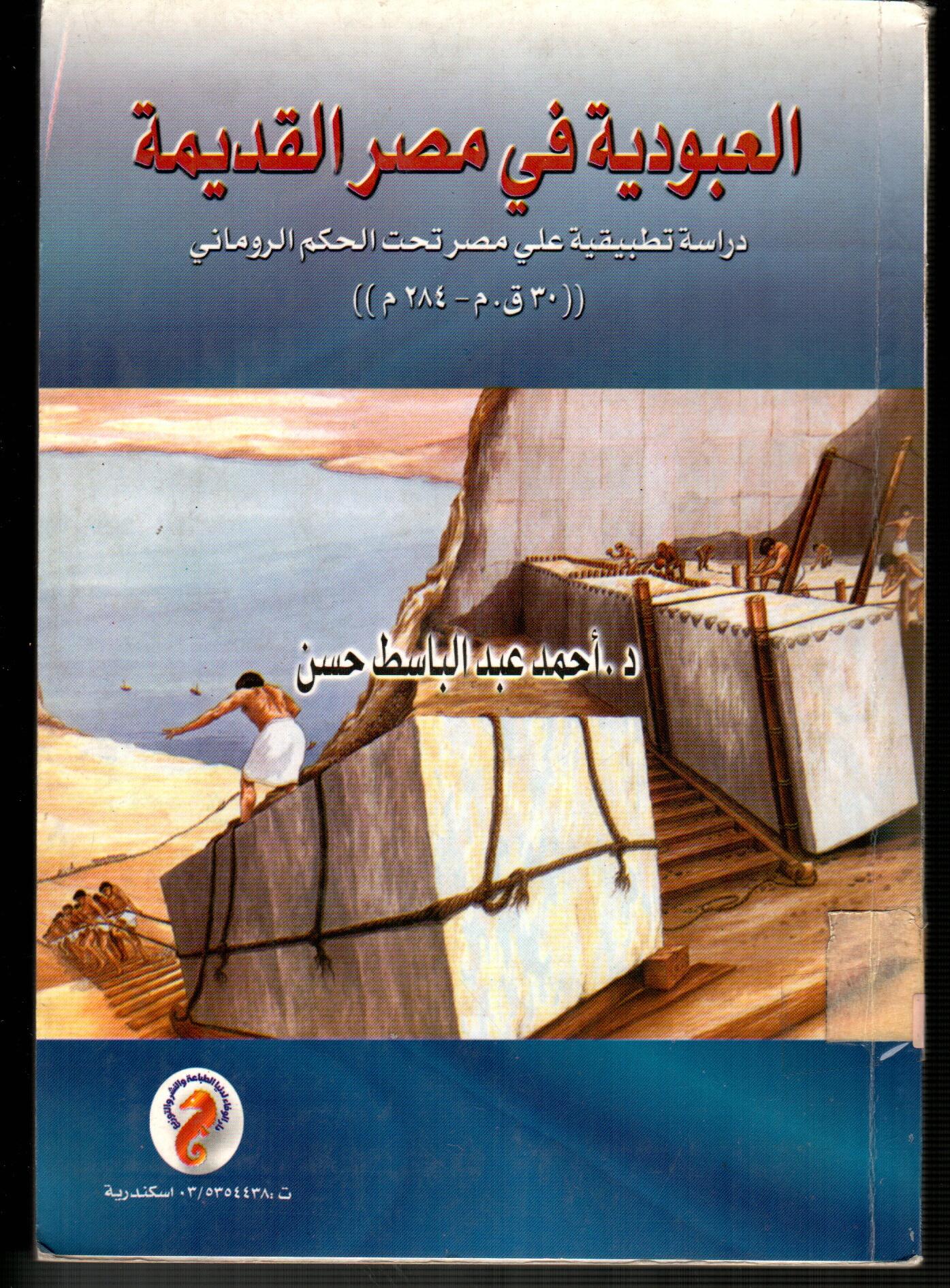 العبودية في مصر القديمة