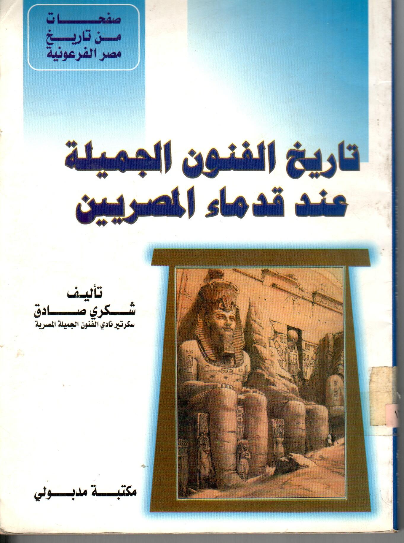 تاريخ الفنون الجميلة عند قدماء المصريين