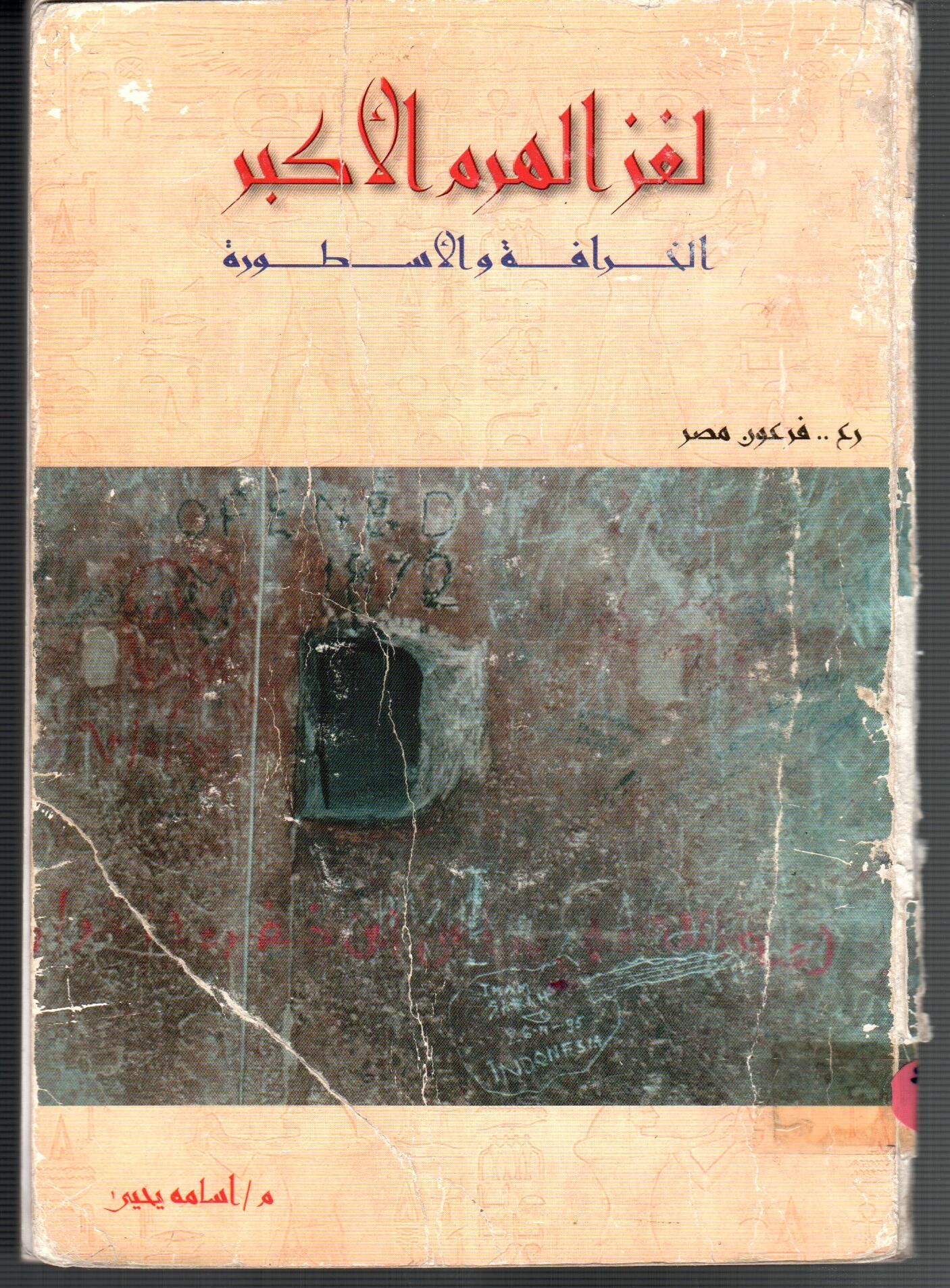 لغز الهرم الاكبر