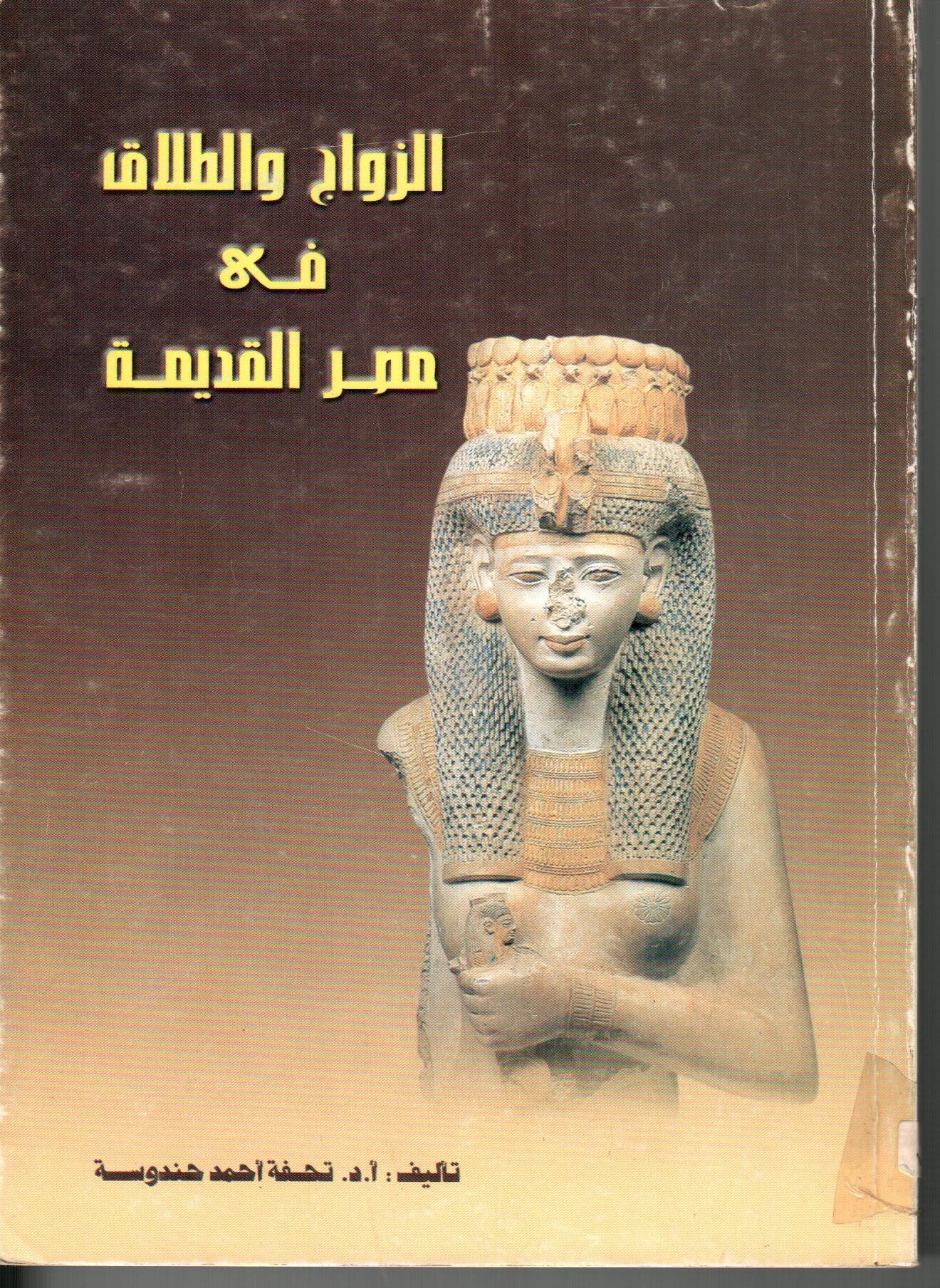 الزواج والطلاق فى مصر القديمة