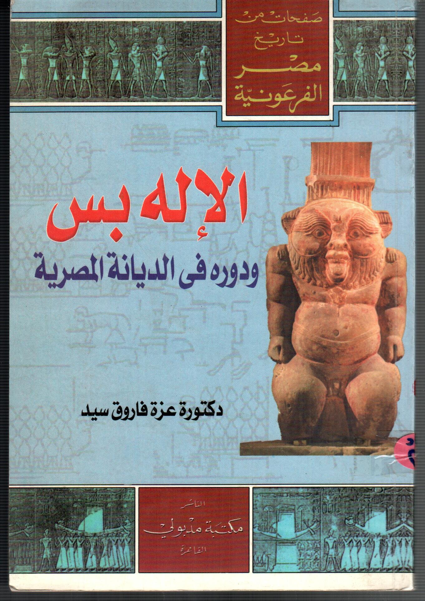 الاله بس ودوره فى الديانة المصرية