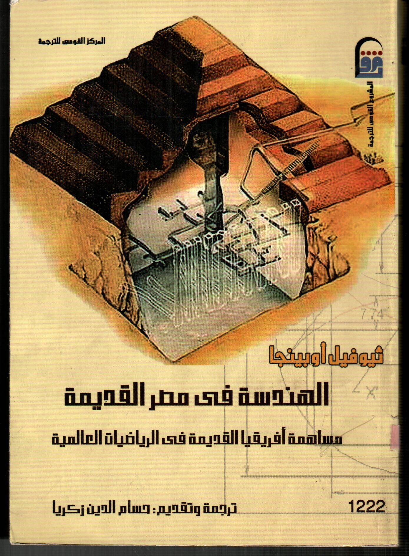 الهندسة فى مصر القديمة