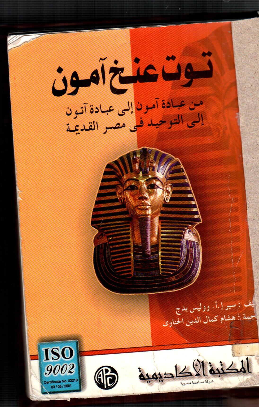 توت عنخ امون