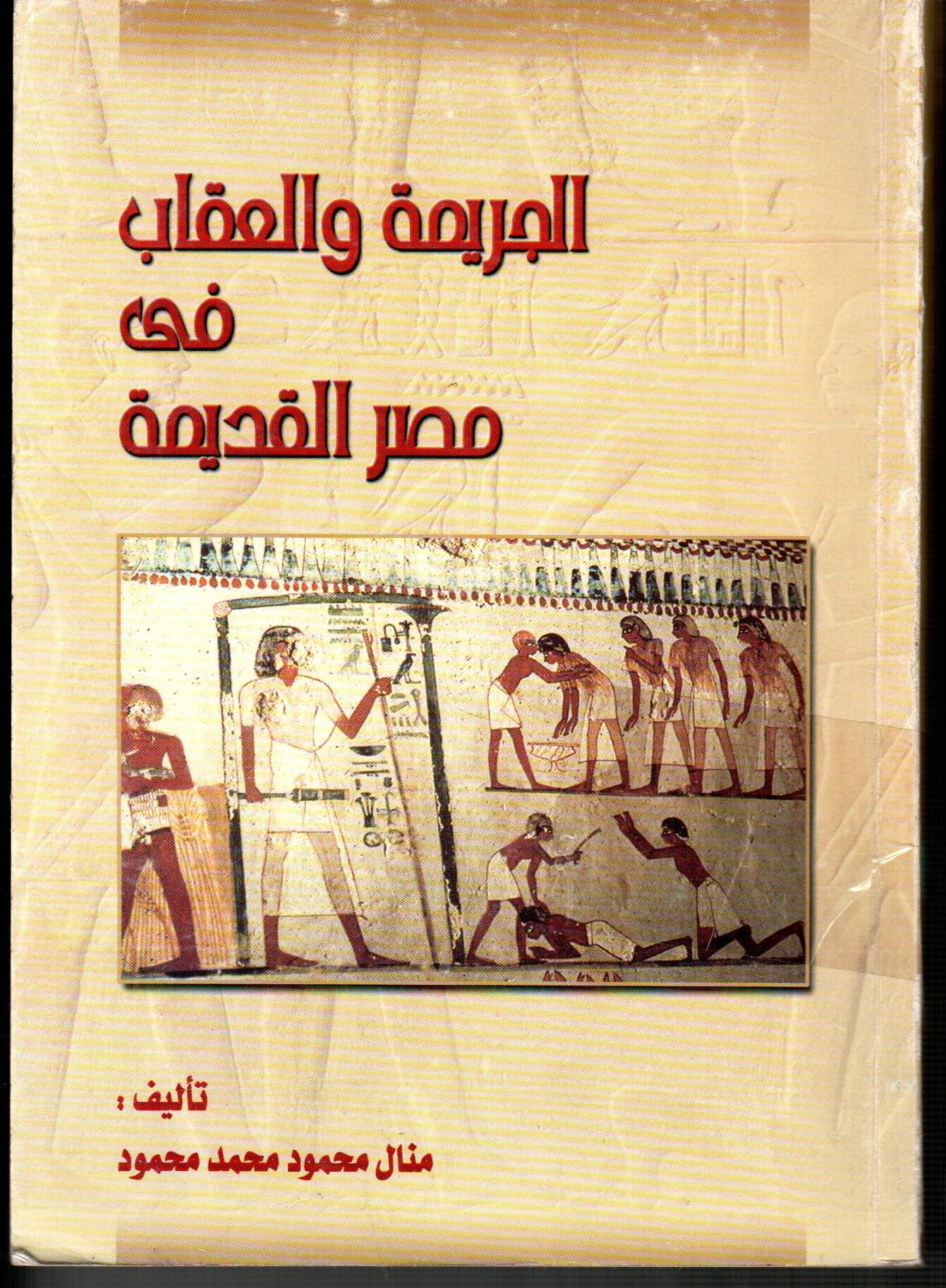الجريمة والعقاب فى مصر القديمة