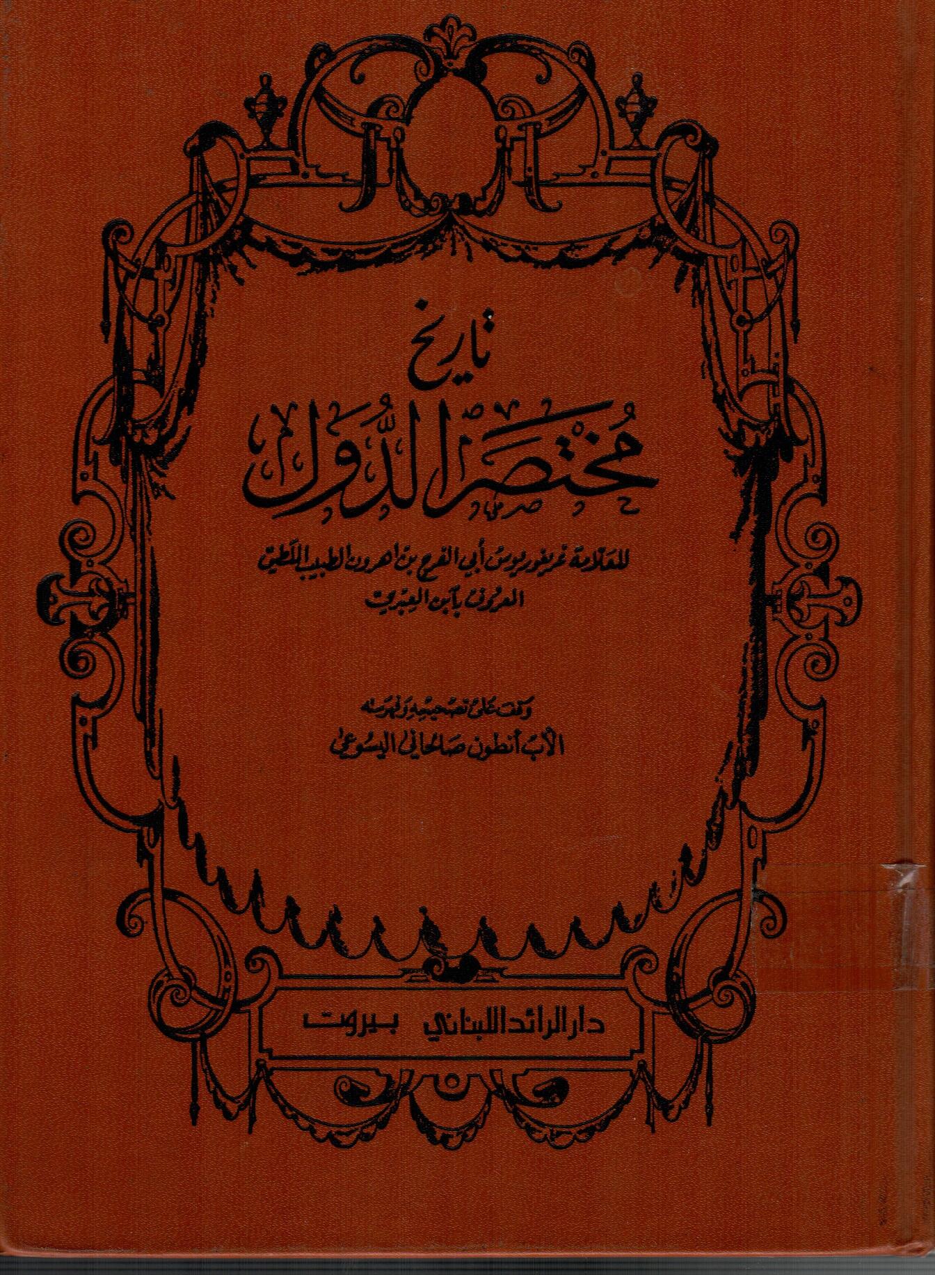 تاريخ مختصر الدول