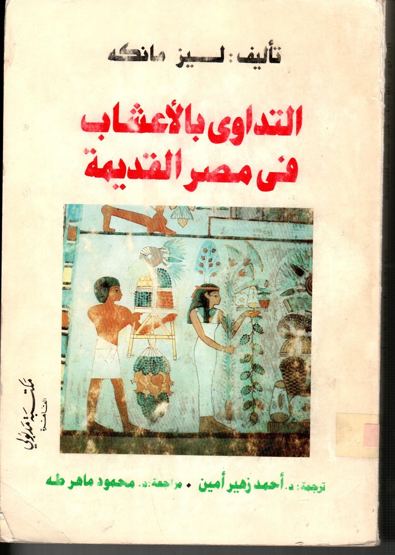التداوى بالأعشاب فى مصر القديمة