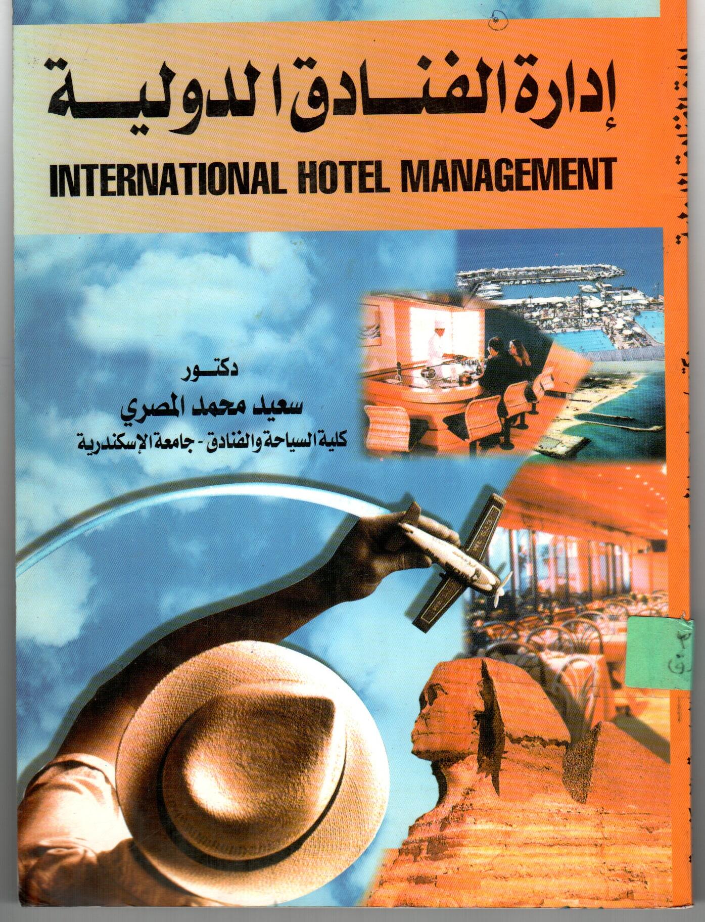 ادارة الفنادق الدولية