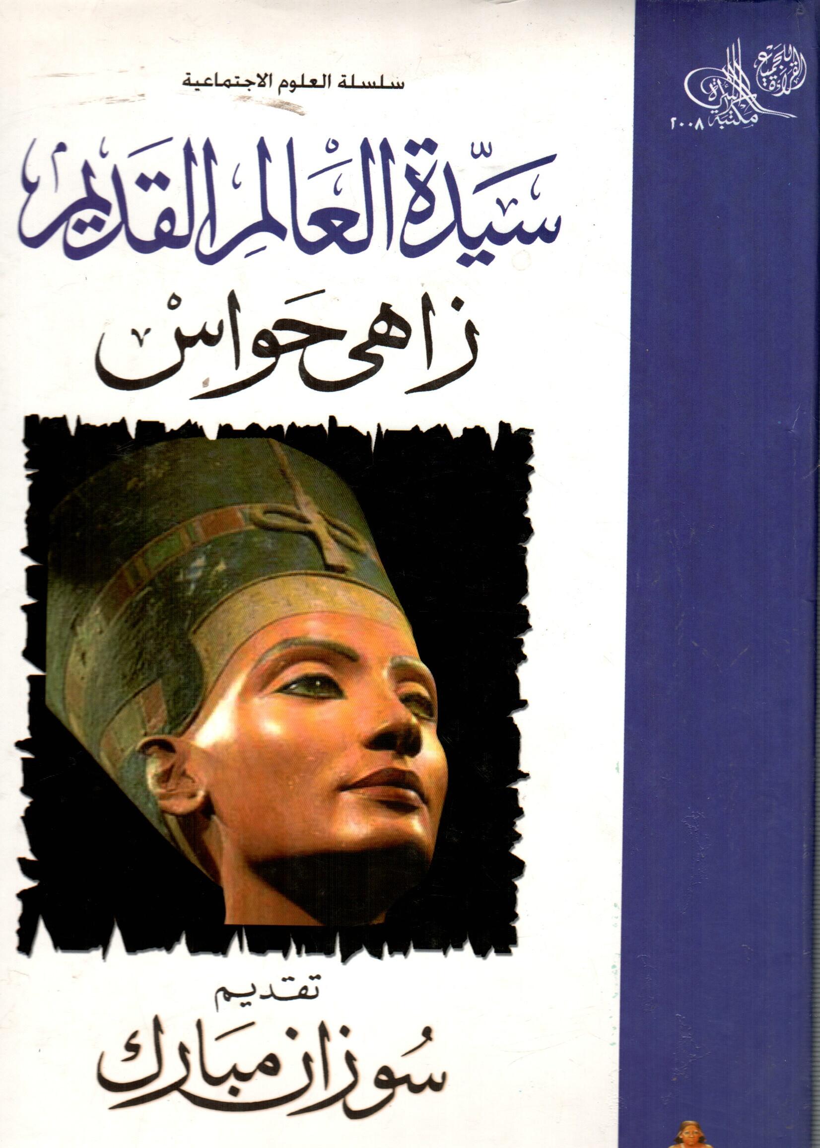 سيدة العالم القديم