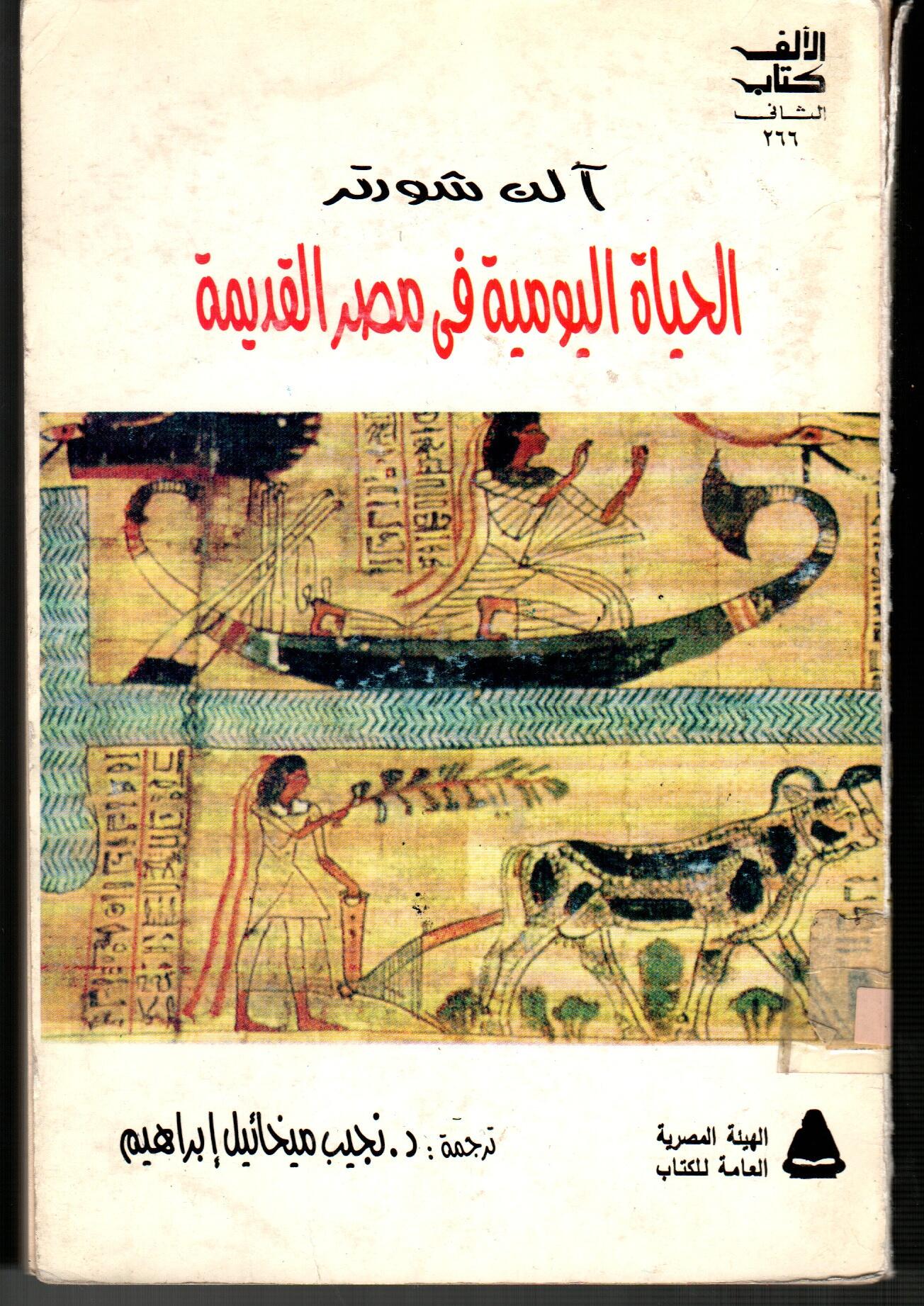 الحياة اليومية فى مصر القديمة