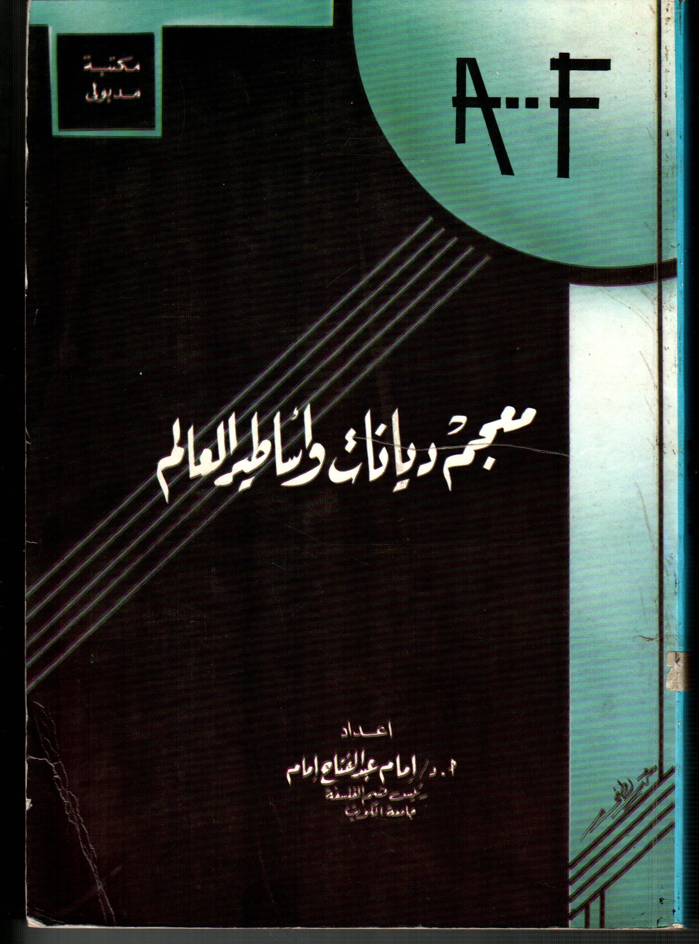 معجم ديانات وأساطير العالم