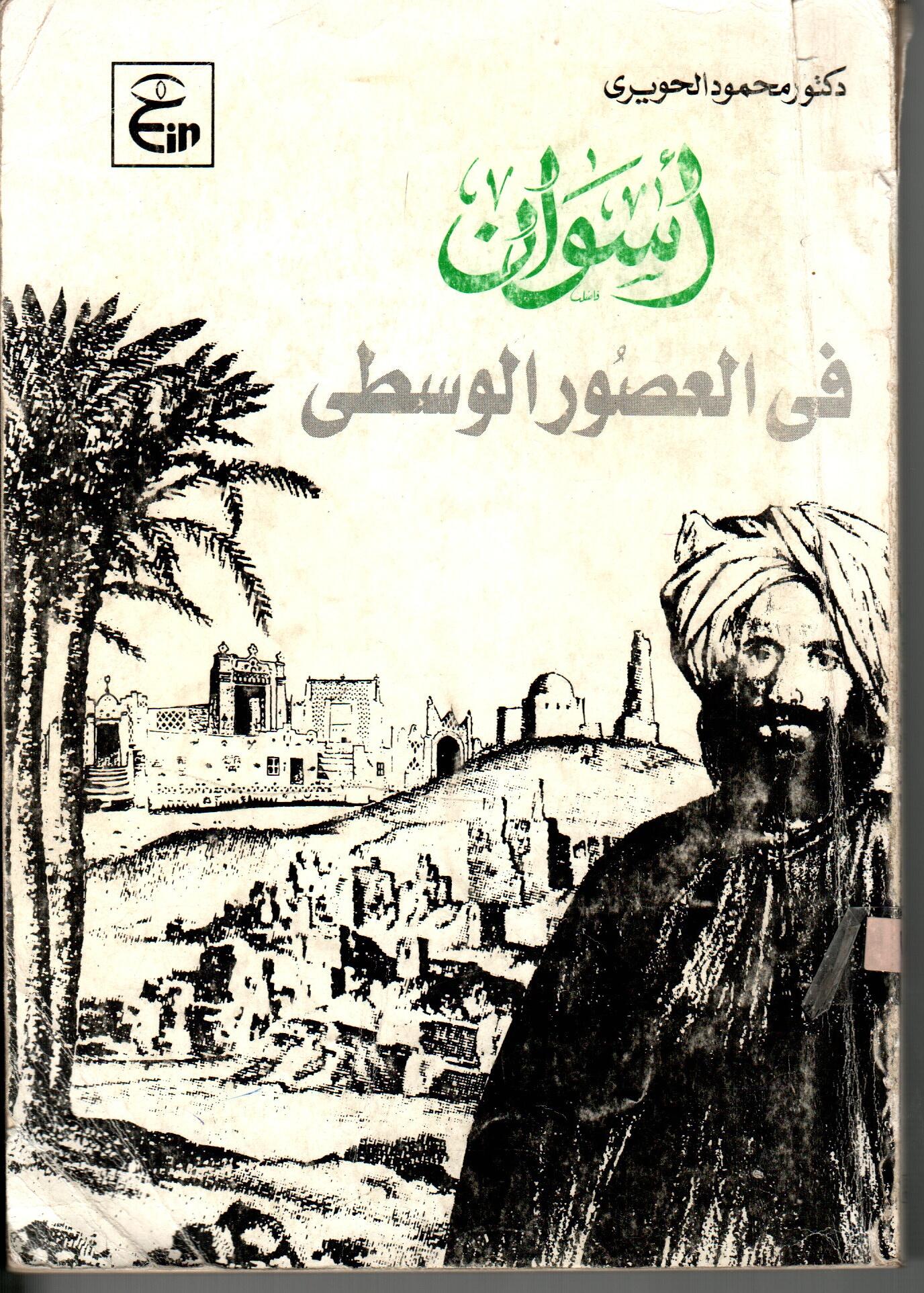 أسوان فى العصور الوسطى