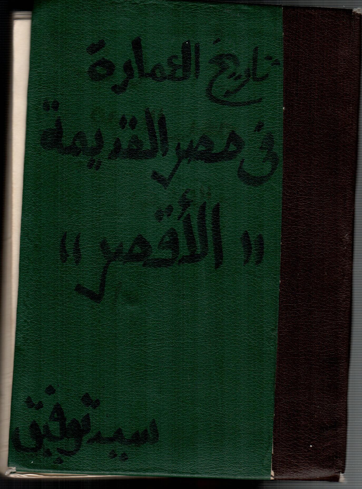 تاريخ العمارة فى مصر القديمة ( الاقصر )