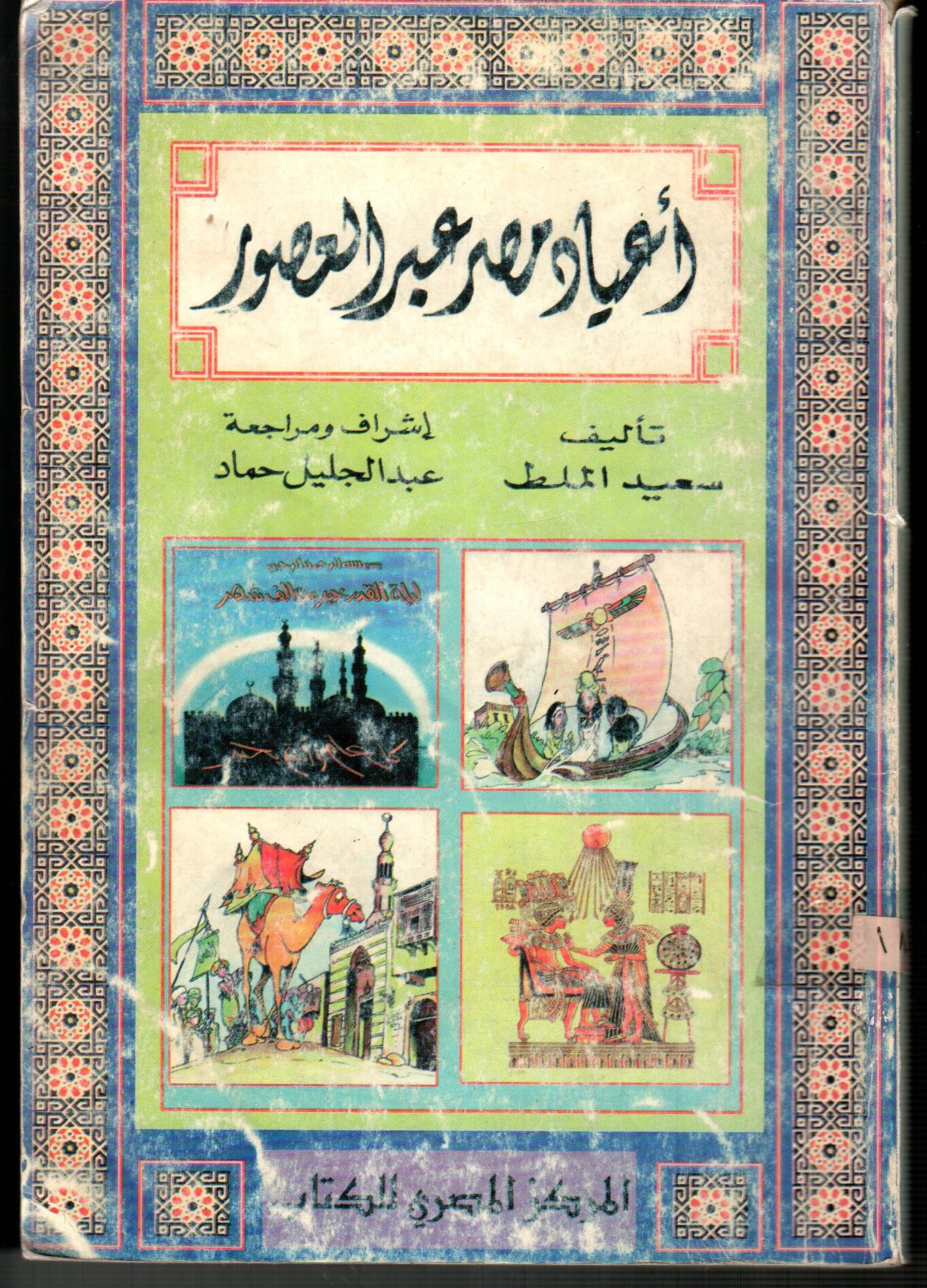 أعياد مصر عبر العصور تاريخ وحضارة
